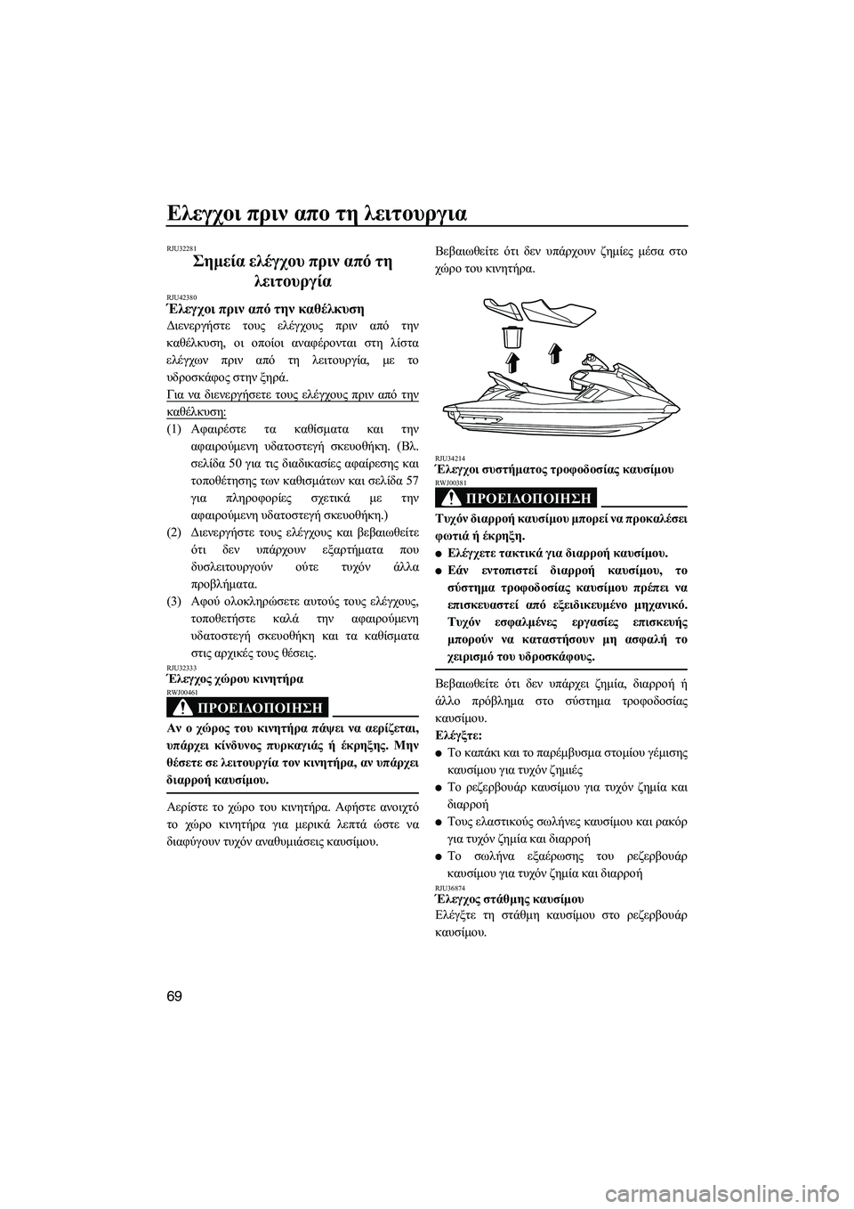 YAMAHA FX HO CRUISER 2013 ΟΔΗΓΌΣ ΧΡΉΣΗΣ (in Greek) Ελεγχοι πριν απο τη λειτουργια
69
RJU32281
Σημεία ελέγχου πριν από τη
λειτουργία
RJU42380Έλεγχοι πριν από την YAMAHA FX HO CRUISER 2013 ΟΔΗΓΌΣ ΧΡΉΣΗΣ (in Greek) Ελεγχοι πριν απο τη λειτουργια
69
RJU32281
Σημεία ελέγχου πριν από τη
λειτουργία
RJU42380Έλεγχοι πριν από την