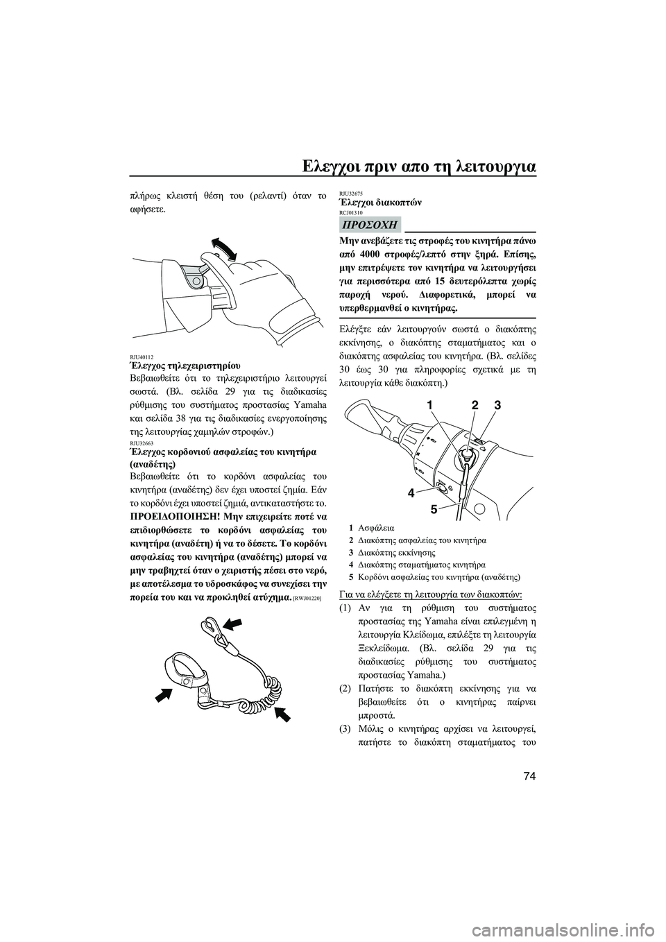 YAMAHA FX HO CRUISER 2013 ΟΔΗΓΌΣ ΧΡΉΣΗΣ (in Greek) Ελεγχοι πριν απο τη λειτουργια
74
πλήρως κλειστή θέση του ( ρελαντί ) όταν το
αφήσετε .
RJU40112Έλεγχος τηλεχει YAMAHA FX HO CRUISER 2013 ΟΔΗΓΌΣ ΧΡΉΣΗΣ (in Greek) Ελεγχοι πριν απο τη λειτουργια
74
πλήρως κλειστή θέση του ( ρελαντί ) όταν το
αφήσετε .
RJU40112Έλεγχος τηλεχει