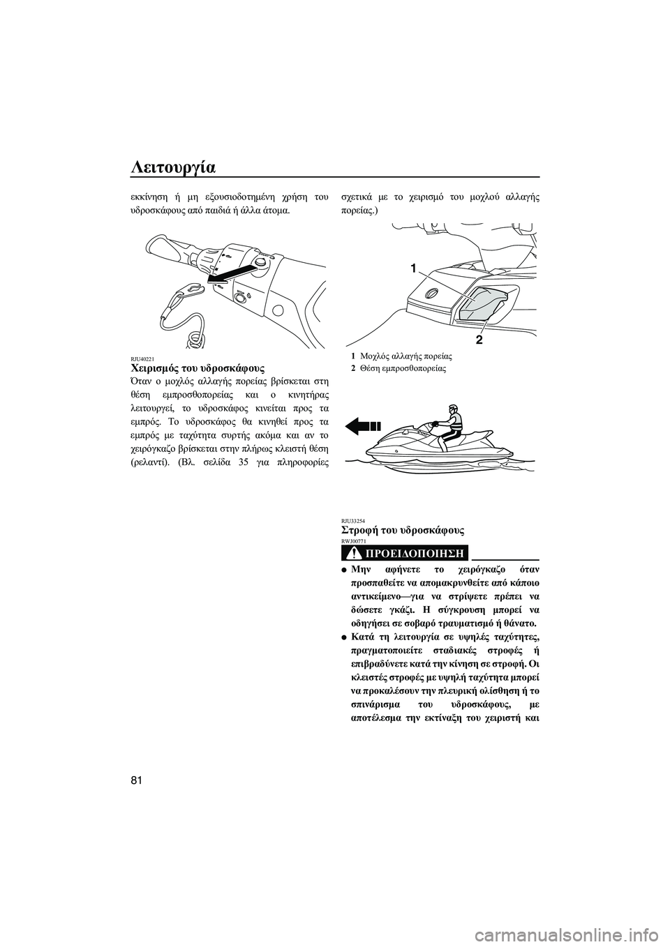 YAMAHA FX HO CRUISER 2013 ΟΔΗΓΌΣ ΧΡΉΣΗΣ (in Greek) Λειτουργία
81
εκκίνηση ή μη εξουσιοδοτημένη χρήση του
υδροσκάφους από παιδιά ή άλλα άτομα .
RJU40221Χειρισμό YAMAHA FX HO CRUISER 2013 ΟΔΗΓΌΣ ΧΡΉΣΗΣ (in Greek) Λειτουργία
81
εκκίνηση ή μη εξουσιοδοτημένη χρήση του
υδροσκάφους από παιδιά ή άλλα άτομα .
RJU40221Χειρισμό