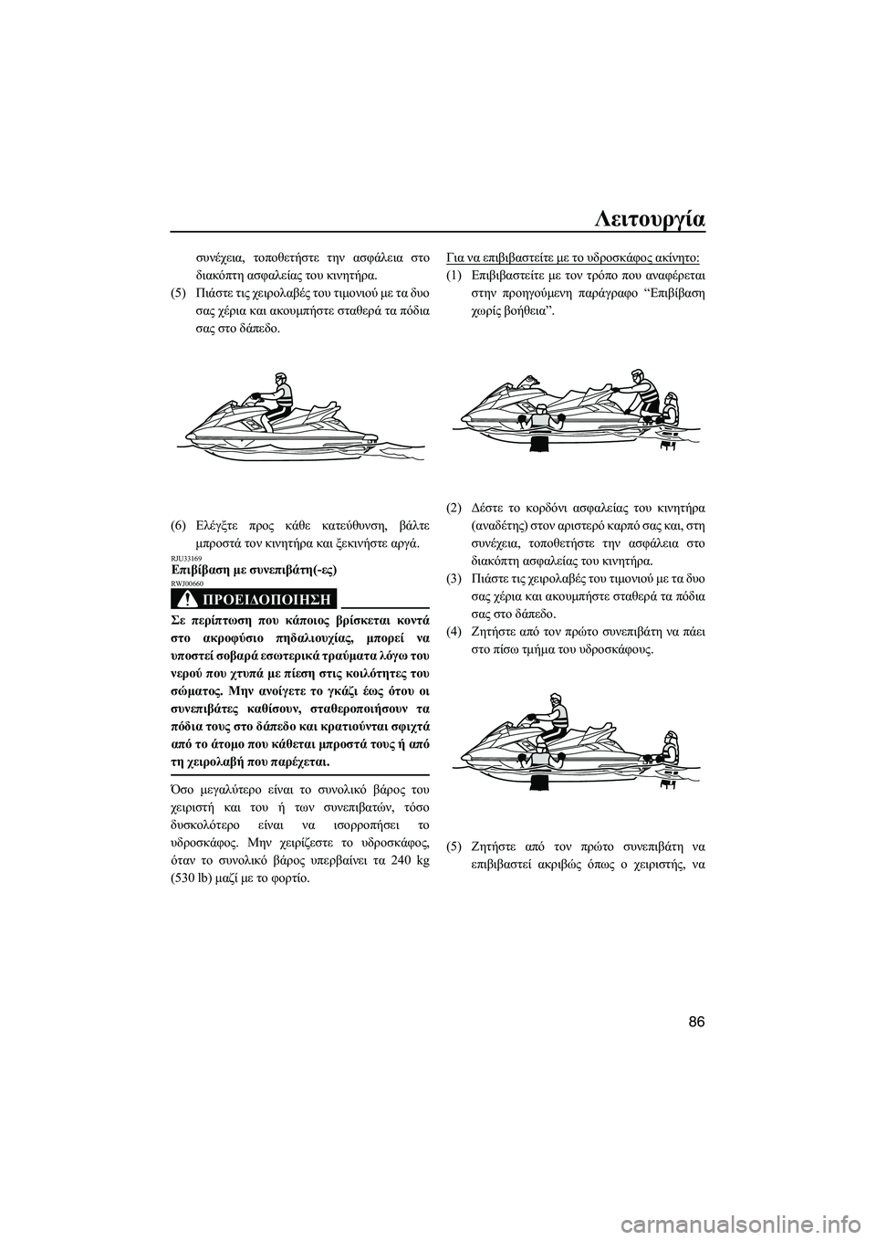 YAMAHA FX HO CRUISER 2013 ΟΔΗΓΌΣ ΧΡΉΣΗΣ (in Greek) Λειτουργία
86
συνέχεια, τοποθετήστε την ασφάλεια στο
διακόπτη ασφαλείας του κινητήρα .
(5) Πιάστε τις χειρο YAMAHA FX HO CRUISER 2013 ΟΔΗΓΌΣ ΧΡΉΣΗΣ (in Greek) Λειτουργία
86
συνέχεια, τοποθετήστε την ασφάλεια στο
διακόπτη ασφαλείας του κινητήρα .
(5) Πιάστε τις χειρο