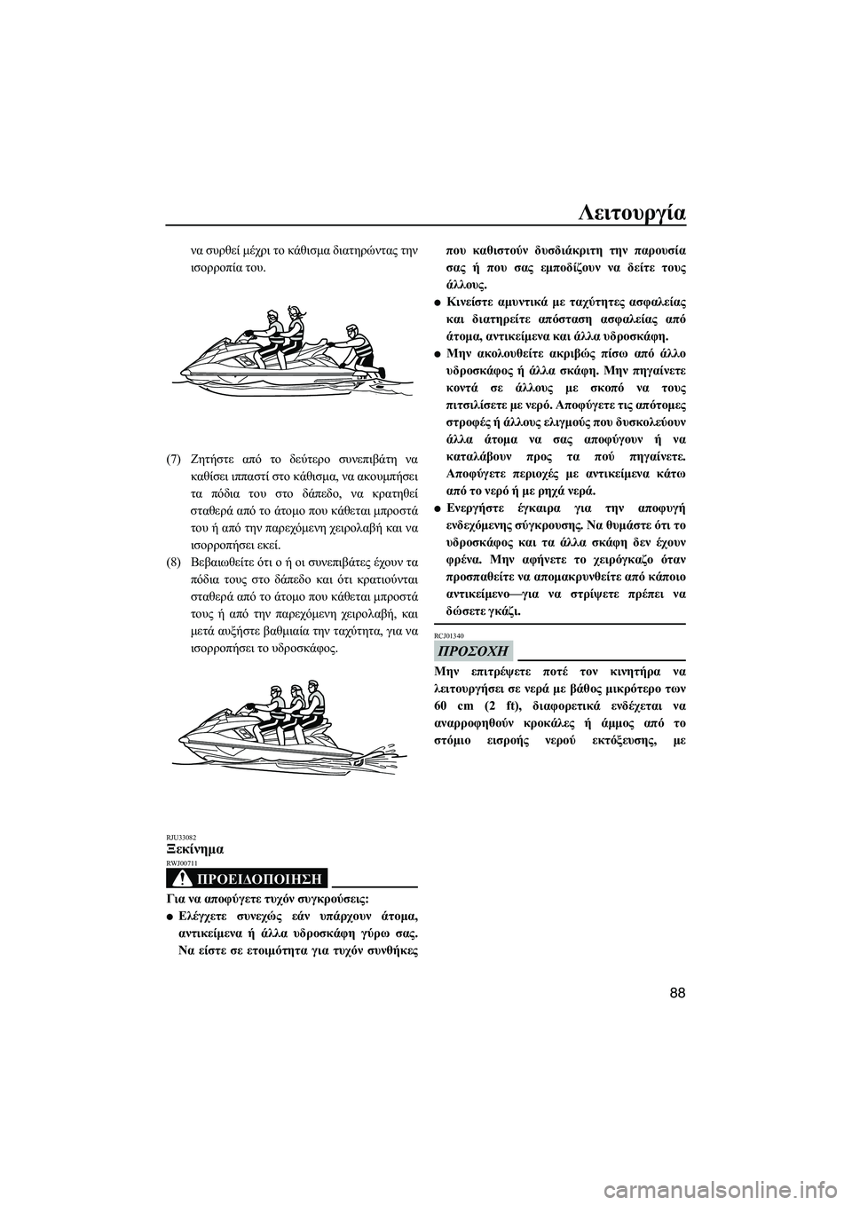 YAMAHA FX HO CRUISER 2013 ΟΔΗΓΌΣ ΧΡΉΣΗΣ (in Greek) Λειτουργία
88
να συρθεί μέχρι το κάθισμα διατηρώντας την
ισορροπία του.
(7) Ζητήστε από το δεύτερο συνεπιβ YAMAHA FX HO CRUISER 2013 ΟΔΗΓΌΣ ΧΡΉΣΗΣ (in Greek) Λειτουργία
88
να συρθεί μέχρι το κάθισμα διατηρώντας την
ισορροπία του.
(7) Ζητήστε από το δεύτερο συνεπιβ