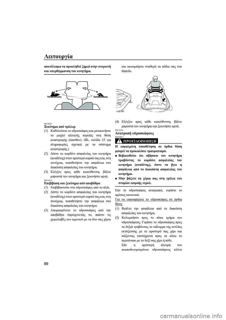 YAMAHA FX HO CRUISER 2013 ΟΔΗΓΌΣ ΧΡΉΣΗΣ (in Greek) Λειτουργία
89
αποτέλεσμα να προκληθεί ζημιά στην πτερωτή
και υπερθέρμανση του κινητήρα .
RJU40232Ξεκίνημα απ YAMAHA FX HO CRUISER 2013 ΟΔΗΓΌΣ ΧΡΉΣΗΣ (in Greek) Λειτουργία
89
αποτέλεσμα να προκληθεί ζημιά στην πτερωτή
και υπερθέρμανση του κινητήρα .
RJU40232Ξεκίνημα απ
