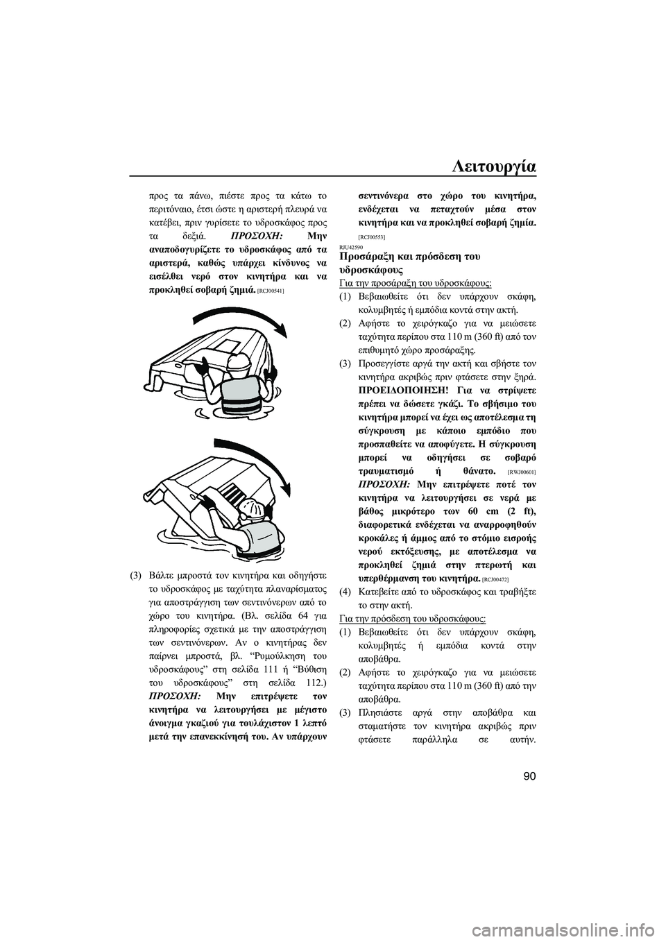YAMAHA FX HO CRUISER 2013 ΟΔΗΓΌΣ ΧΡΉΣΗΣ (in Greek) Λειτουργία
90
προς τα πάνω , πιέστε προς τα κάτω το
περιτόναιο , έτσι ώστε η αριστερή πλευρά να
κατέβει , πρι YAMAHA FX HO CRUISER 2013 ΟΔΗΓΌΣ ΧΡΉΣΗΣ (in Greek) Λειτουργία
90
προς τα πάνω , πιέστε προς τα κάτω το
περιτόναιο , έτσι ώστε η αριστερή πλευρά να
κατέβει , πρι