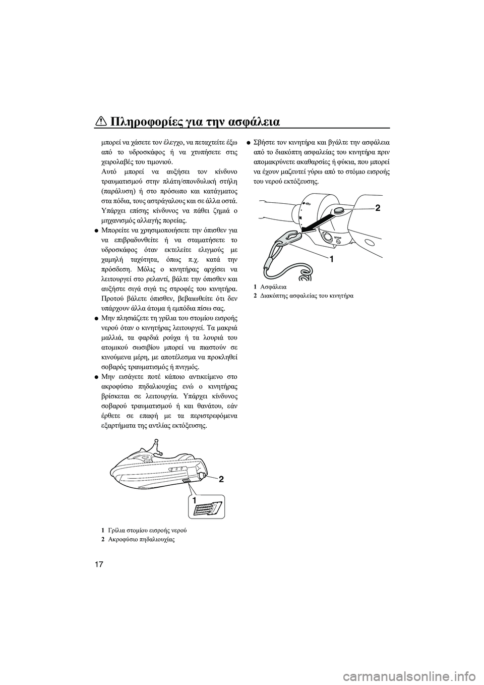 YAMAHA FX HO CRUISER 2009  ΟΔΗΓΌΣ ΧΡΉΣΗΣ (in Greek) Πληροφορίες για την ασφάλεια
17
µπορεί να χάσετε τον έλεγχο, να πεταχτείτε έξω
από το υδροσκάφος ή να χτυπήσετ�