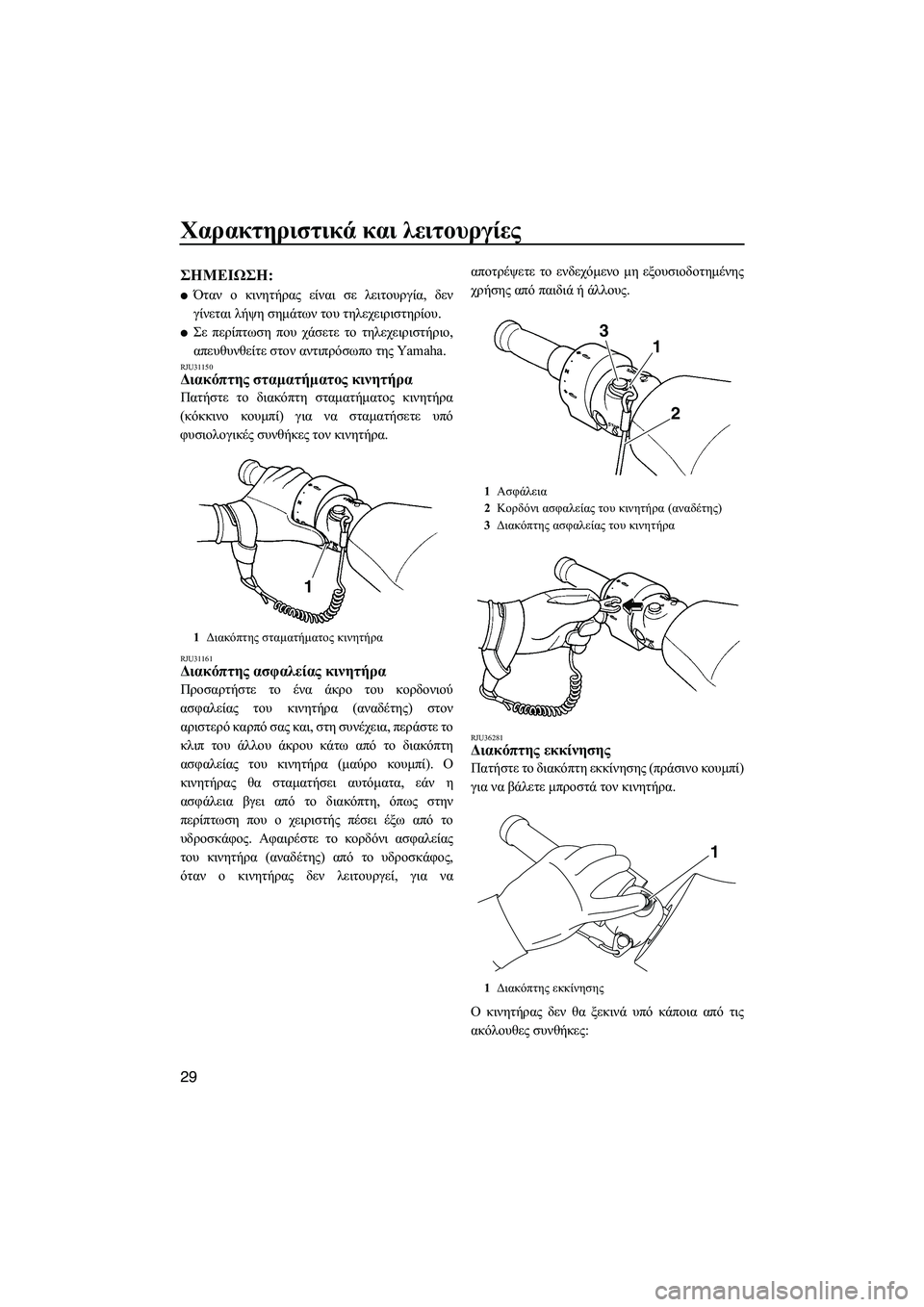 YAMAHA FX HO CRUISER 2009  ΟΔΗΓΌΣ ΧΡΉΣΗΣ (in Greek) Χαρακτηριστικά και λειτουργίες
29
ΣΗMΕΙΩΣΗ:
Όταν ο κινητήρας είναι σε λειτουργία, δεν
γίνεται λήψη σηµάτων το