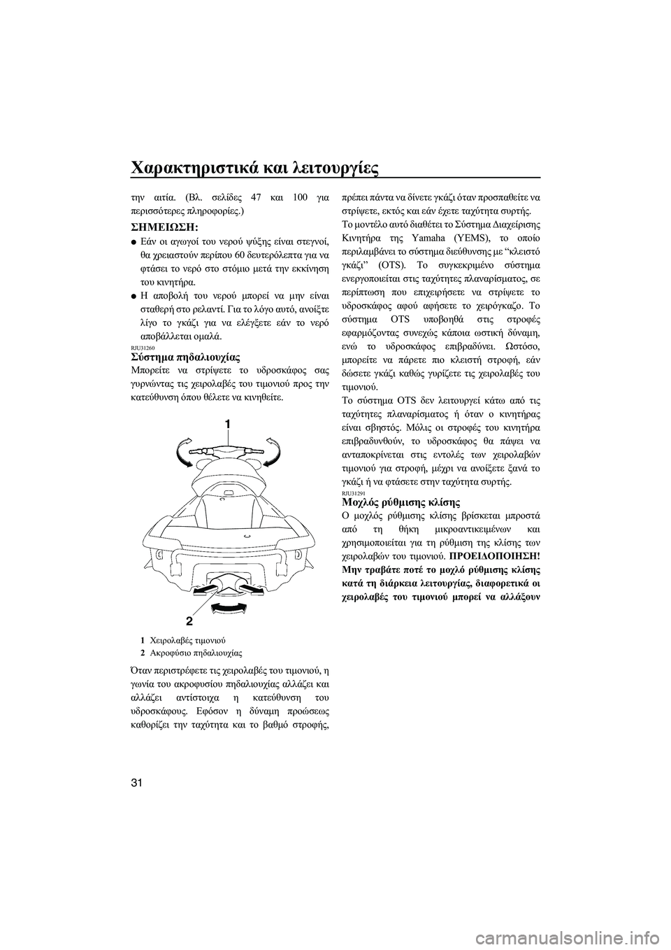YAMAHA FX HO CRUISER 2009  ΟΔΗΓΌΣ ΧΡΉΣΗΣ (in Greek) Χαρακτηριστικά και λειτουργίες
31
την αιτία. (Βλ. σελίδες 47 και 100 για
περισσότερες πληροφορίες.)
ΣΗMΕΙΩΣΗ:
Εάν 