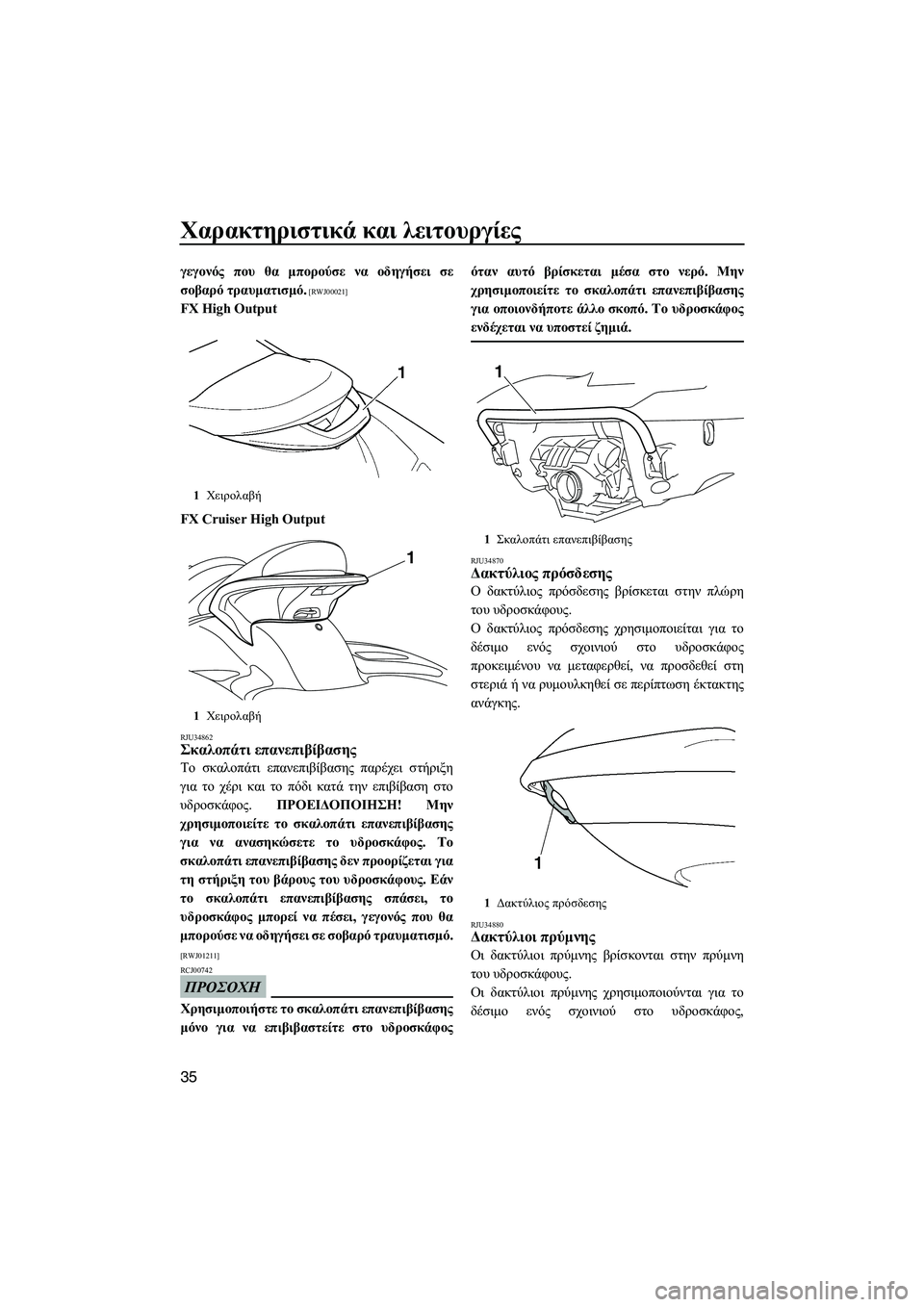 YAMAHA FX HO CRUISER 2009  ΟΔΗΓΌΣ ΧΡΉΣΗΣ (in Greek) Χαρακτηριστικά και λειτουργίες
35
γεγονός που θα µπορούσε να οδηγήσει σε
σοβαρό τραυµατισµό.
 [RWJ00021]
FX High Output
FX 