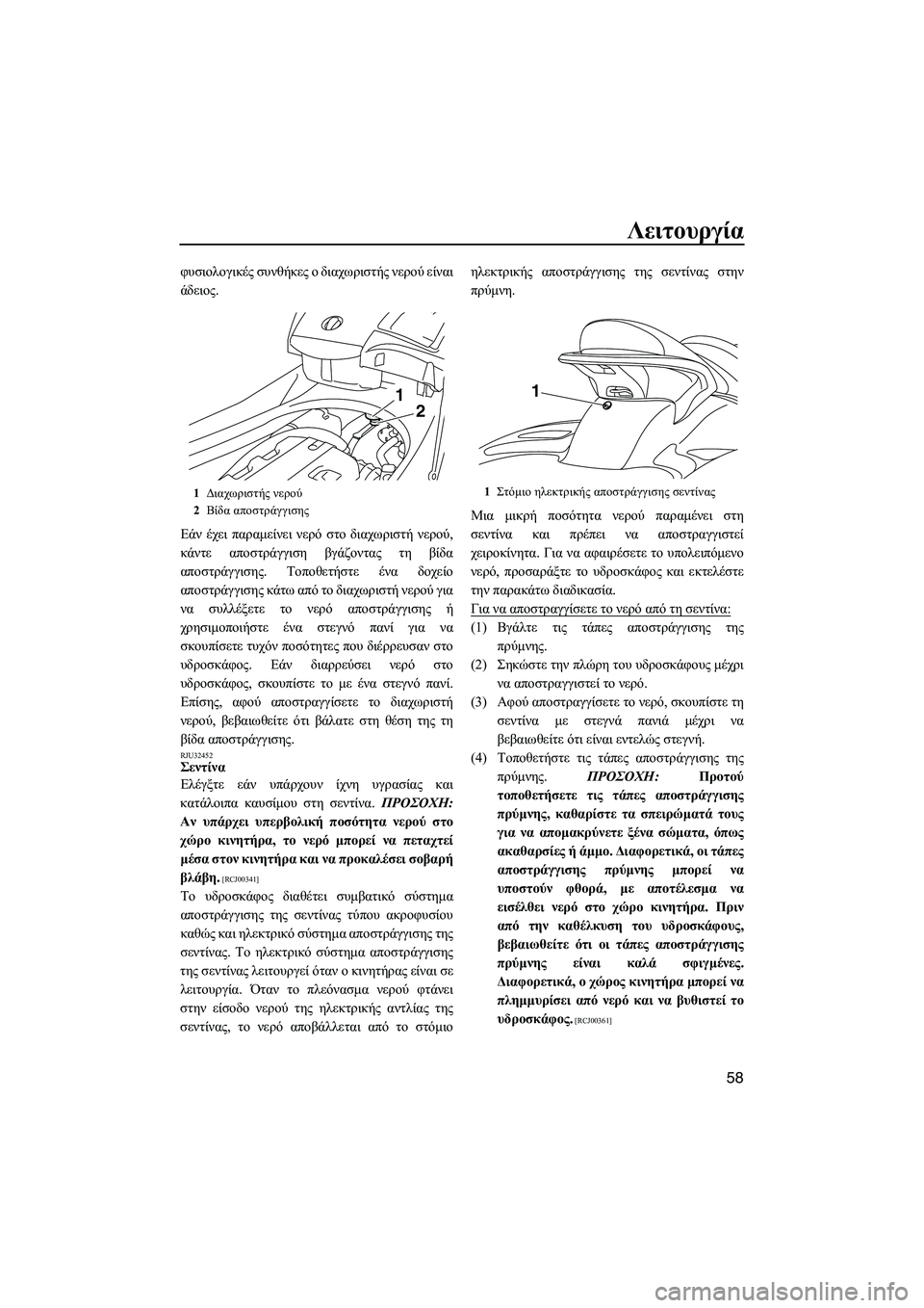 YAMAHA FX HO CRUISER 2009  ΟΔΗΓΌΣ ΧΡΉΣΗΣ (in Greek) Λειτουργία
58
φυσιολογικές συνθήκες ο διαχωριστής νερού είναι
άδειος.
Εάν έχει παραµείνει νερό στο διαχωριστ