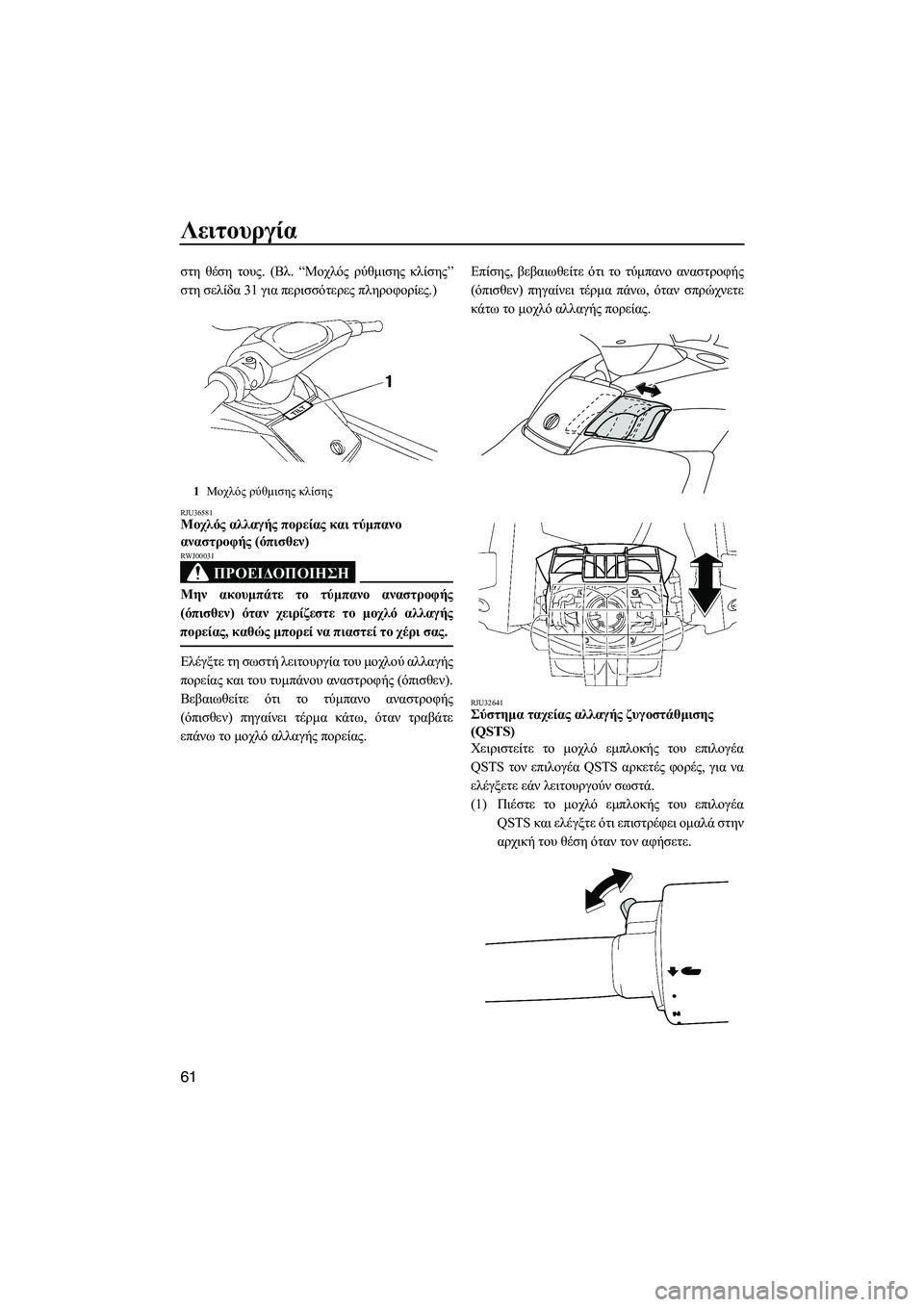 YAMAHA FX HO CRUISER 2009  ΟΔΗΓΌΣ ΧΡΉΣΗΣ (in Greek) Λειτουργία
61
στη θέση τους. (Βλ. “Μοχλός ρύθµισης κλίσης”
στη σελίδα 31 για περισσότερες πληροφορίες.)
RJU36581Μοχ