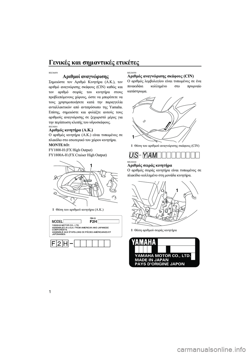 YAMAHA FX HO CRUISER 2009  ΟΔΗΓΌΣ ΧΡΉΣΗΣ (in Greek) Γενικές και σηµαντικές ετικέτες
1
RJU36450
Αριθµοί αναγνώρισης 
Σηµειώστε τον Αριθµό Κινητήρα (Α.Κ.), τον
αριθµό αν