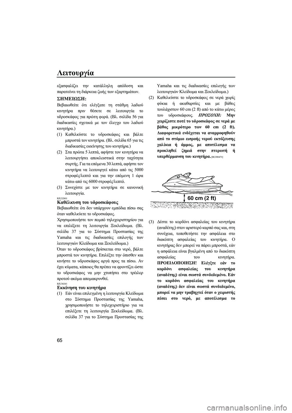YAMAHA FX HO CRUISER 2009  ΟΔΗΓΌΣ ΧΡΉΣΗΣ (in Greek) Λειτουργία
65
εξασφαλίζει την κατάλληλη απόδοση και
παρατείνει τη διάρκεια ζωής των εξαρτηµάτων.
ΣΗMΕΙΩΣΗ:
Βε
