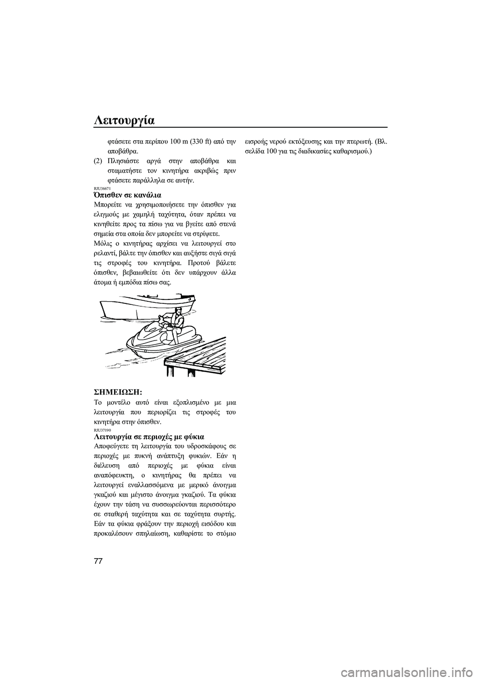 YAMAHA FX HO CRUISER 2009 ΟΔΗΓΌΣ ΧΡΉΣΗΣ (in Greek) Λειτουργία
77
φτάσετε στα περίπου 100 m (330 ft) από την
αποβάθρα.
(2)Πλησιάστε αργά στην αποβάθρα και
σταµατήστε τον YAMAHA FX HO CRUISER 2009 ΟΔΗΓΌΣ ΧΡΉΣΗΣ (in Greek) Λειτουργία
77
φτάσετε στα περίπου 100 m (330 ft) από την
αποβάθρα.
(2)Πλησιάστε αργά στην αποβάθρα και
σταµατήστε τον