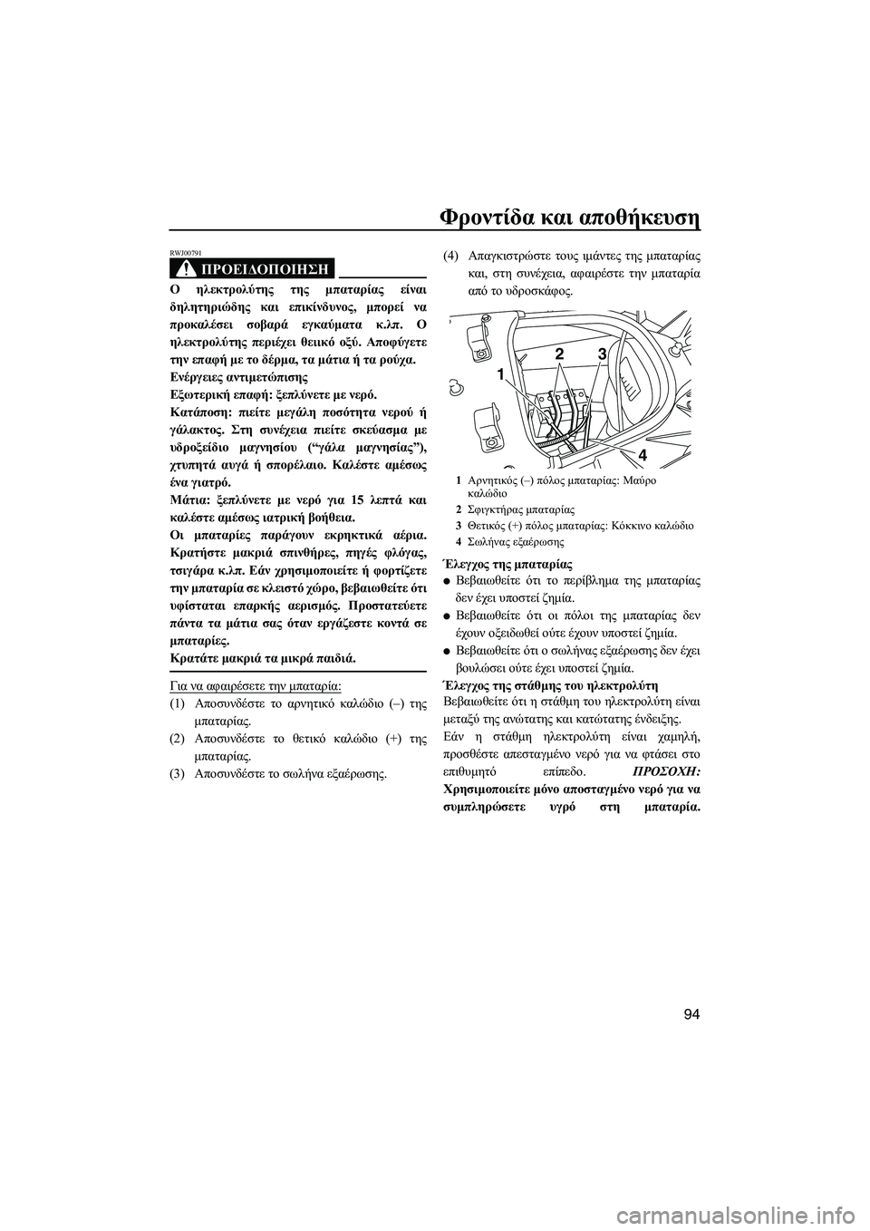 YAMAHA FX SHO 2011 ΟΔΗΓΌΣ ΧΡΉΣΗΣ (in Greek) Φροντίδα και αποθήκευση
94
ΠΡΟΕΙ∆ΟΠΟΙΗΣΗ
RWJ00791
Ο ηλεκτρολύτης της µπαταρίας είναι
δηλητηριώδης και επικίνδυν YAMAHA FX SHO 2011 ΟΔΗΓΌΣ ΧΡΉΣΗΣ (in Greek) Φροντίδα και αποθήκευση
94
ΠΡΟΕΙ∆ΟΠΟΙΗΣΗ
RWJ00791
Ο ηλεκτρολύτης της µπαταρίας είναι
δηλητηριώδης και επικίνδυν