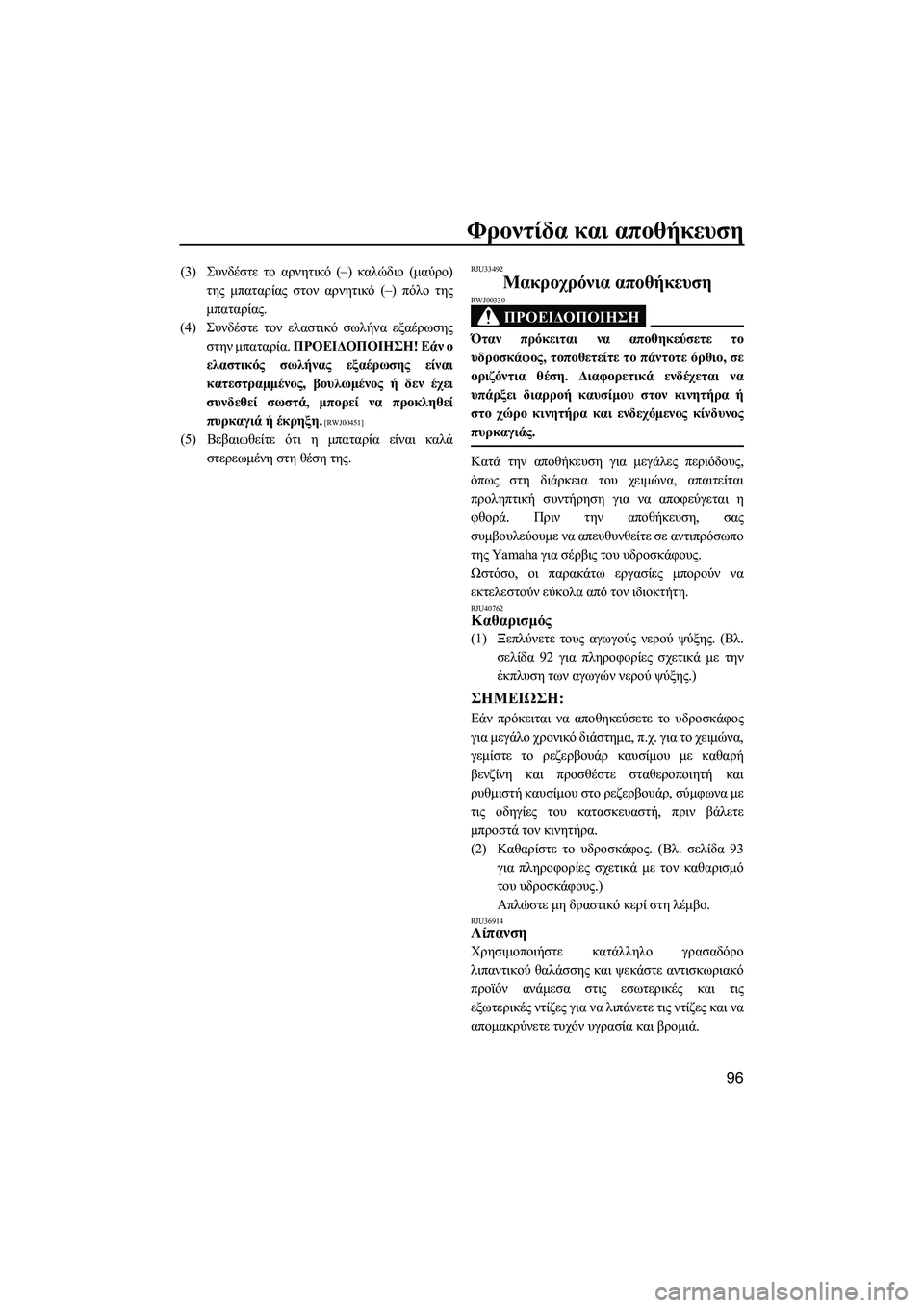 YAMAHA FX SHO 2011 ΟΔΗΓΌΣ ΧΡΉΣΗΣ (in Greek) Φροντίδα και αποθήκευση
96
(3)Συνδέστε το αρνητικό (–) καλώδιο (µαύρο)
της µπαταρίας στον αρνητικό (–) πόλο της
µ YAMAHA FX SHO 2011 ΟΔΗΓΌΣ ΧΡΉΣΗΣ (in Greek) Φροντίδα και αποθήκευση
96
(3)Συνδέστε το αρνητικό (–) καλώδιο (µαύρο)
της µπαταρίας στον αρνητικό (–) πόλο της
µ