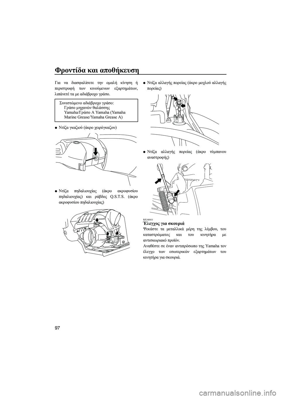 YAMAHA FX SHO 2011 ΟΔΗΓΌΣ ΧΡΉΣΗΣ (in Greek) Φροντίδα και αποθήκευση
97
Για να διασφαλίσετε την οµαλή κίνηση ή
περιστροφή των κινούµενων εξαρτηµάτων,
λιπά YAMAHA FX SHO 2011 ΟΔΗΓΌΣ ΧΡΉΣΗΣ (in Greek) Φροντίδα και αποθήκευση
97
Για να διασφαλίσετε την οµαλή κίνηση ή
περιστροφή των κινούµενων εξαρτηµάτων,
λιπά