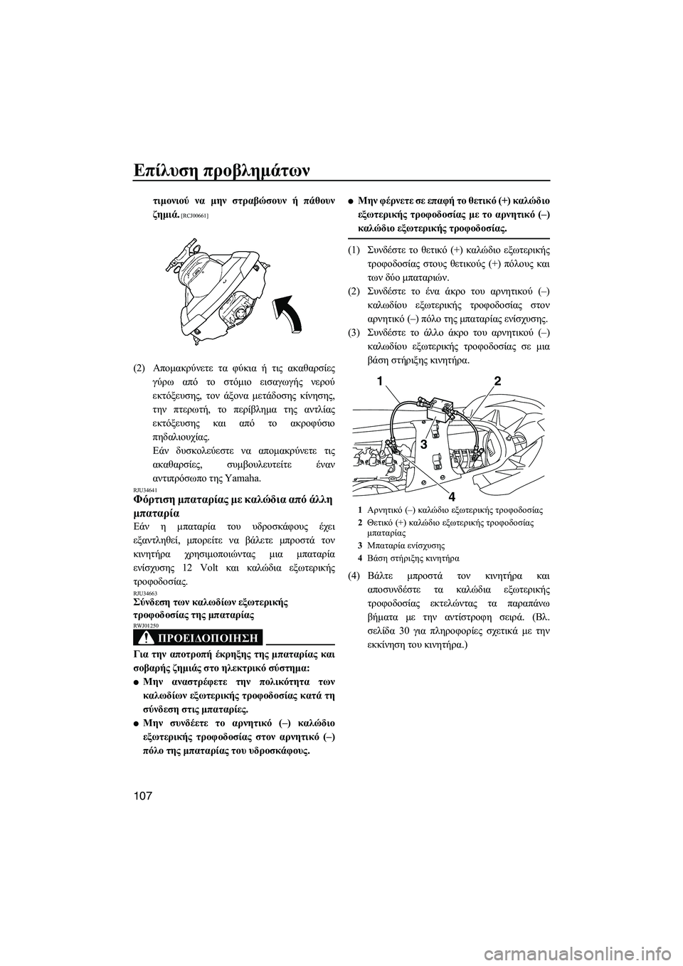 YAMAHA FX SHO 2011  ΟΔΗΓΌΣ ΧΡΉΣΗΣ (in Greek) Επίλυση προβληµάτων
107
τιµονιού να µην στραβώσουν ή πάθουν
ζηµιά.
 [RCJ00661]
(2)Αποµακρύνετε τα φύκια ή τις ακαθαρσ