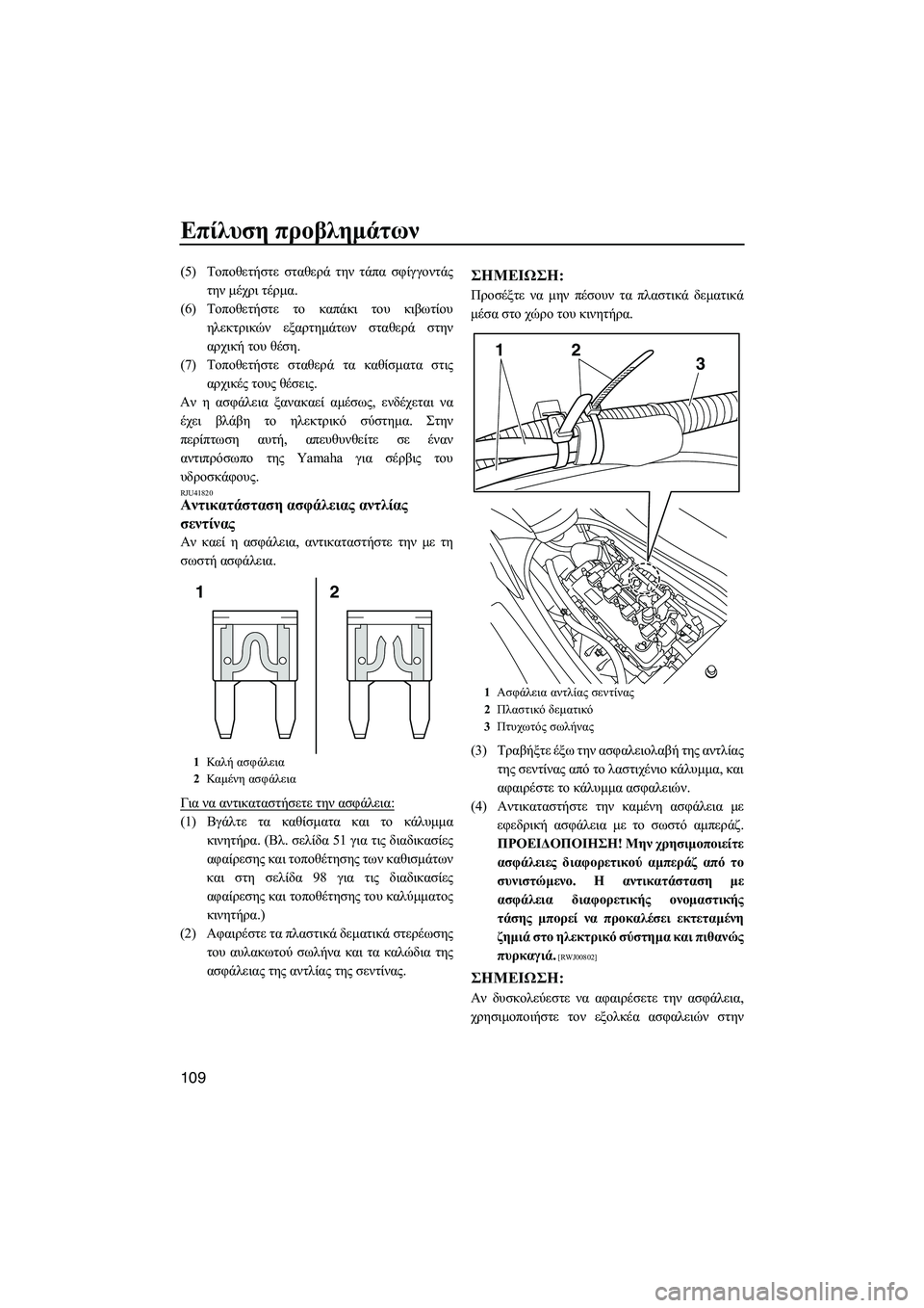 YAMAHA FX SHO 2011 ΟΔΗΓΌΣ ΧΡΉΣΗΣ (in Greek) Επίλυση προβληµάτων
109
(5)Τοποθετήστε σταθερά την τάπα σφίγγοντάς
την µέχρι τέρµα.
(6)Τοποθετήστε το καπάκι του YAMAHA FX SHO 2011 ΟΔΗΓΌΣ ΧΡΉΣΗΣ (in Greek) Επίλυση προβληµάτων
109
(5)Τοποθετήστε σταθερά την τάπα σφίγγοντάς
την µέχρι τέρµα.
(6)Τοποθετήστε το καπάκι του
