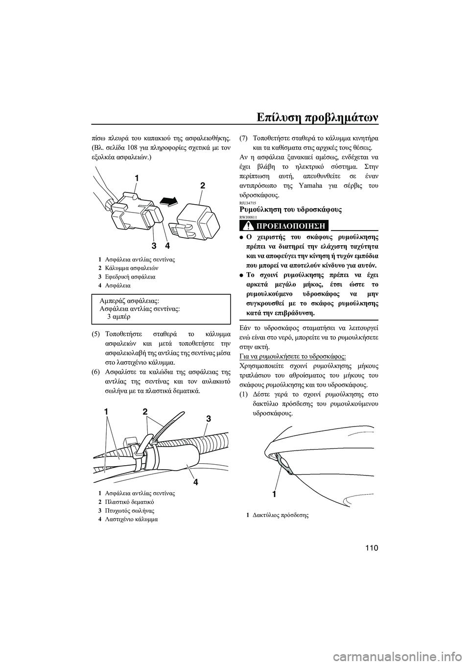 YAMAHA FX SHO 2011 ΟΔΗΓΌΣ ΧΡΉΣΗΣ (in Greek) Επίλυση προβληµάτων
110
πίσω πλευρά του καπακιού της ασφαλειοθήκης.
(Βλ. σελίδα 108 για πληροφορίες σχετικά µε τ YAMAHA FX SHO 2011 ΟΔΗΓΌΣ ΧΡΉΣΗΣ (in Greek) Επίλυση προβληµάτων
110
πίσω πλευρά του καπακιού της ασφαλειοθήκης.
(Βλ. σελίδα 108 για πληροφορίες σχετικά µε τ