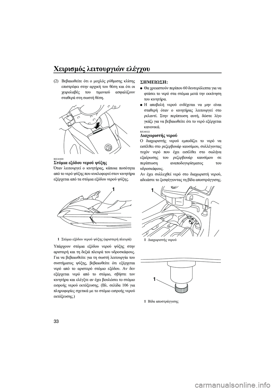 YAMAHA FX SHO 2011  ΟΔΗΓΌΣ ΧΡΉΣΗΣ (in Greek) Χειρισµός λειτουργιών ελέγχου
33
(2)Βεβαιωθείτε ότι ο µοχλός ρύθµισης κλίσης
επιστρέφει στην αρχική του θέση κ