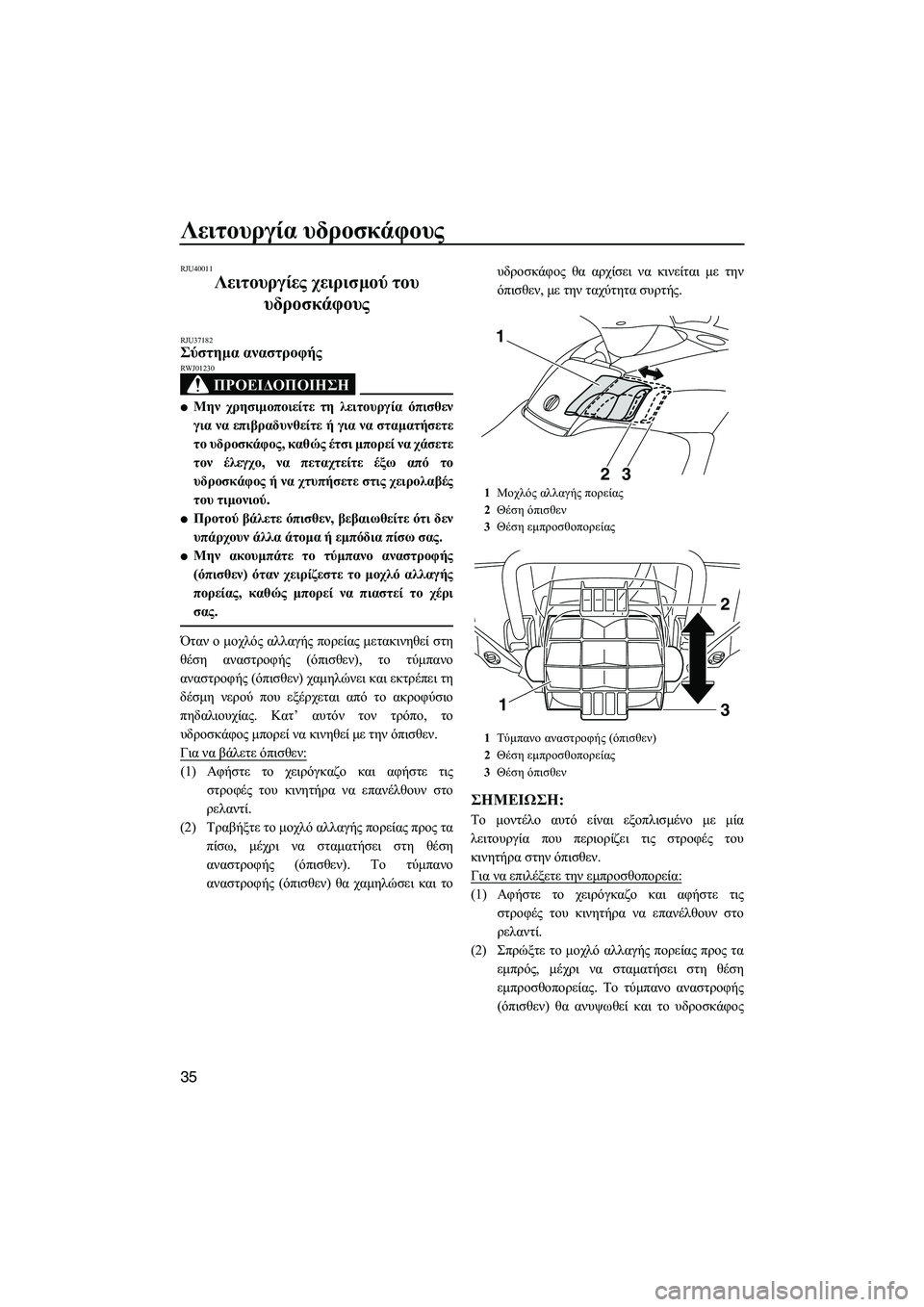 YAMAHA FX SHO 2011  ΟΔΗΓΌΣ ΧΡΉΣΗΣ (in Greek) Λειτουργία υδροσκάφους
35
RJU40011
Λειτουργίες χειρισµού του 
υδροσκάφους 
RJU37182Σύστηµα αναστροφής 
ΠΡΟΕΙ∆ΟΠΟΙΗΣ