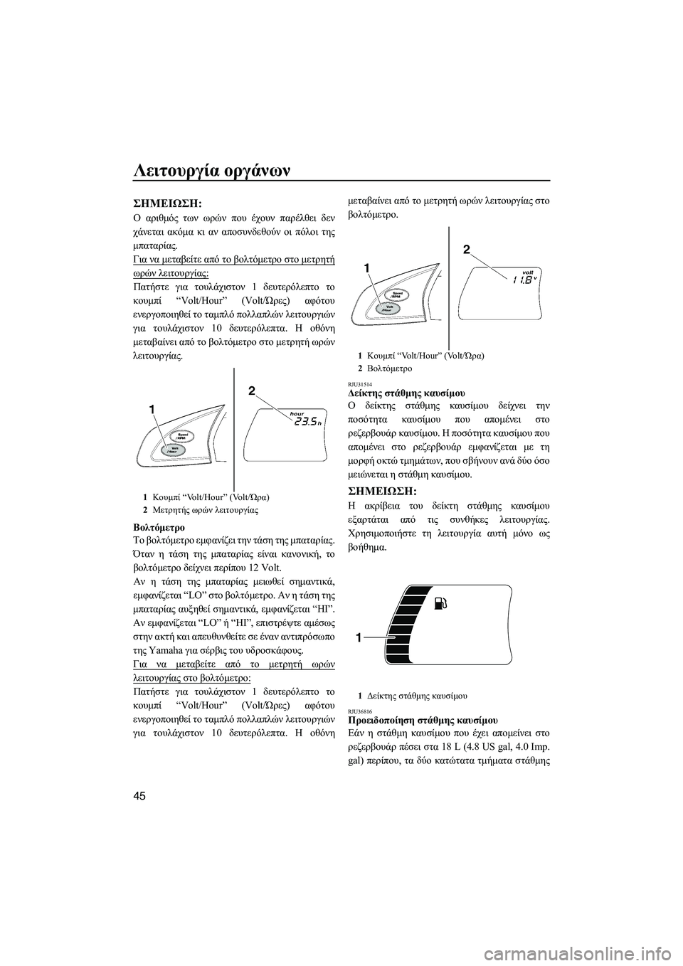 YAMAHA FX SHO 2011 ΟΔΗΓΌΣ ΧΡΉΣΗΣ (in Greek) Λειτουργία οργάνων
45
ΣΗMΕΙΩΣΗ:
Ο αριθµός των ωρών που έχουν παρέλθει δεν
χάνεται ακόµα κι αν αποσυνδεθούν οι YAMAHA FX SHO 2011 ΟΔΗΓΌΣ ΧΡΉΣΗΣ (in Greek) Λειτουργία οργάνων
45
ΣΗMΕΙΩΣΗ:
Ο αριθµός των ωρών που έχουν παρέλθει δεν
χάνεται ακόµα κι αν αποσυνδεθούν οι