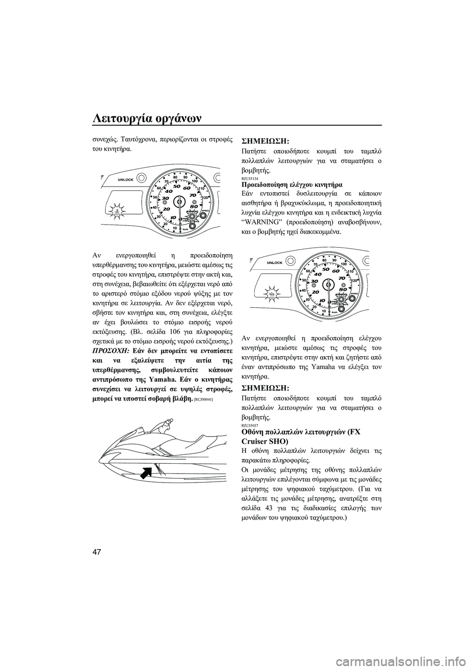 YAMAHA FX SHO 2011 ΟΔΗΓΌΣ ΧΡΉΣΗΣ (in Greek) Λειτουργία οργάνων
47
συνεχώς. Ταυτόχρονα, περιορίζονται οι στροφές
του κινητήρα.
Αν ενεργοποιηθεί η προειδοπ YAMAHA FX SHO 2011 ΟΔΗΓΌΣ ΧΡΉΣΗΣ (in Greek) Λειτουργία οργάνων
47
συνεχώς. Ταυτόχρονα, περιορίζονται οι στροφές
του κινητήρα.
Αν ενεργοποιηθεί η προειδοπ