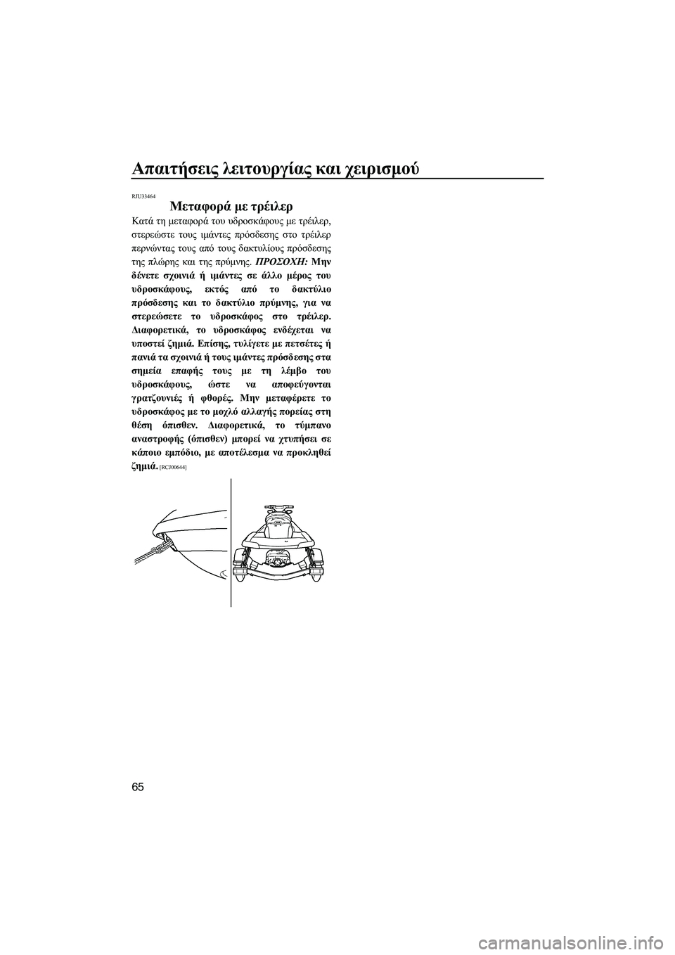 YAMAHA FX SHO 2011 ΟΔΗΓΌΣ ΧΡΉΣΗΣ (in Greek) Απαιτήσεις λειτουργίας και χειρισµού
65
RJU33464
Μεταφορά µε τρέιλερ
Κατά τη µεταφορά του υδροσκάφους µε τρέιλερ YAMAHA FX SHO 2011 ΟΔΗΓΌΣ ΧΡΉΣΗΣ (in Greek) Απαιτήσεις λειτουργίας και χειρισµού
65
RJU33464
Μεταφορά µε τρέιλερ
Κατά τη µεταφορά του υδροσκάφους µε τρέιλερ