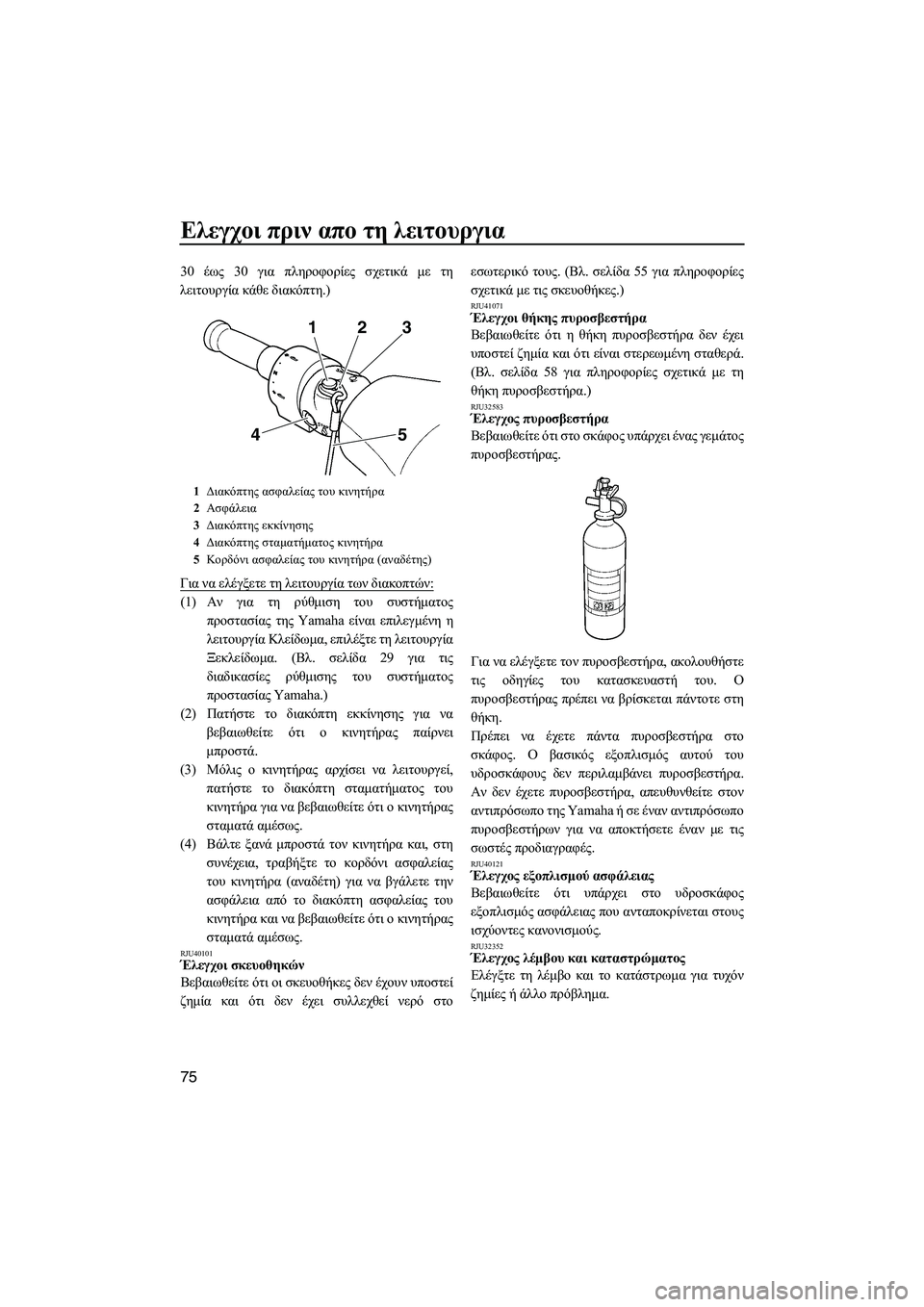 YAMAHA FX SHO 2011  ΟΔΗΓΌΣ ΧΡΉΣΗΣ (in Greek) Ελεγχοι πριν απο τη λειτουργια
75
30 έως 30 για πληροφορίες σχετικά µε τη
λειτουργία κάθε διακόπτη.)
Για να ελέγξ