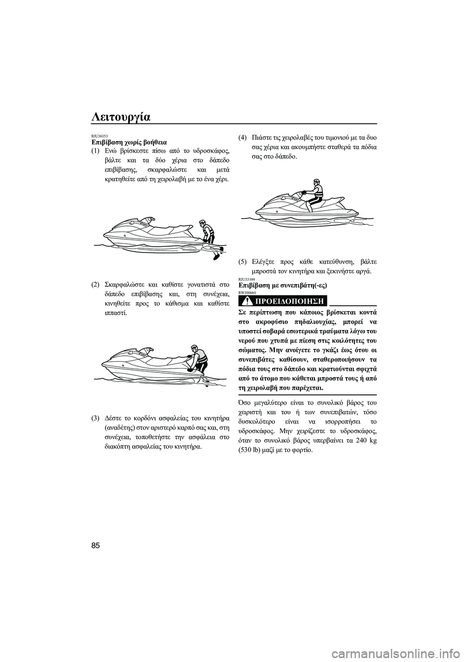 YAMAHA FX SHO 2011  ΟΔΗΓΌΣ ΧΡΉΣΗΣ (in Greek) Λειτουργία
85
RJU36353Επιβίβαση χωρίς βοήθεια 
(1)Ενώ βρίσκεστε πίσω από το υδροσκάφος,
βάλτε και τα δύο χέρια στο δ