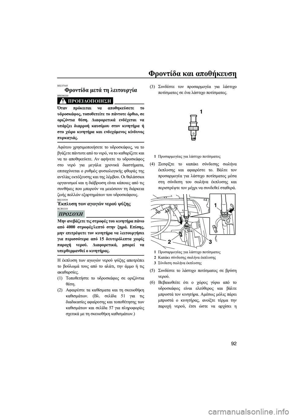 YAMAHA FX SHO 2011  ΟΔΗΓΌΣ ΧΡΉΣΗΣ (in Greek) Φροντίδα και αποθήκευση
92
RJU37145
Φροντίδα µετά τη λειτουργία 
ΠΡΟΕΙ∆ΟΠΟΙΗΣΗ
RWJ00330
Όταν πρόκειται να αποθηκεύσε
