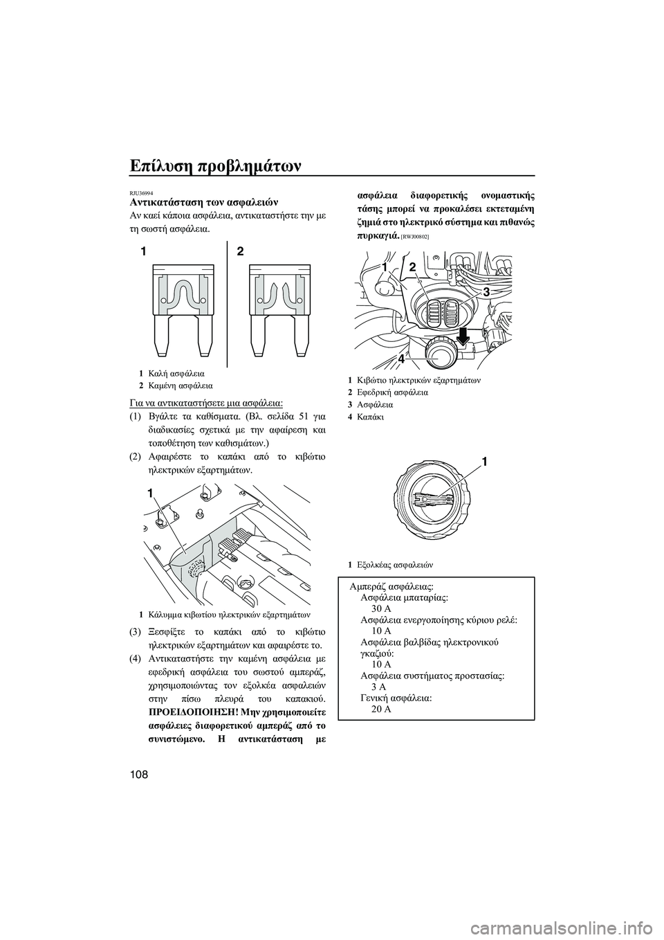 YAMAHA FX SHO 2010  ΟΔΗΓΌΣ ΧΡΉΣΗΣ (in Greek) Επίλυση προβληµάτων
108
RJU36994Αντικατάσταση των ασφαλειών 
Αν καεί κάποια ασφάλεια, αντικαταστήστε την µε
τη σω