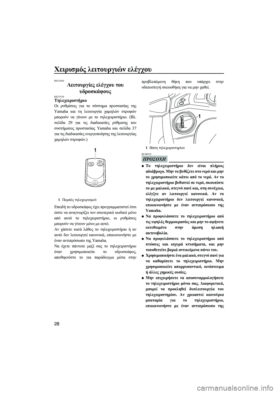 YAMAHA FX SHO 2010  ΟΔΗΓΌΣ ΧΡΉΣΗΣ (in Greek) Χειρισµός λειτουργιών ελέγχου
28
RJU31024
Λειτουργίες ελέγχου του 
υδροσκάφους 
RJU37126Τηλεχειριστήριο 
Οι ρυθµίσει