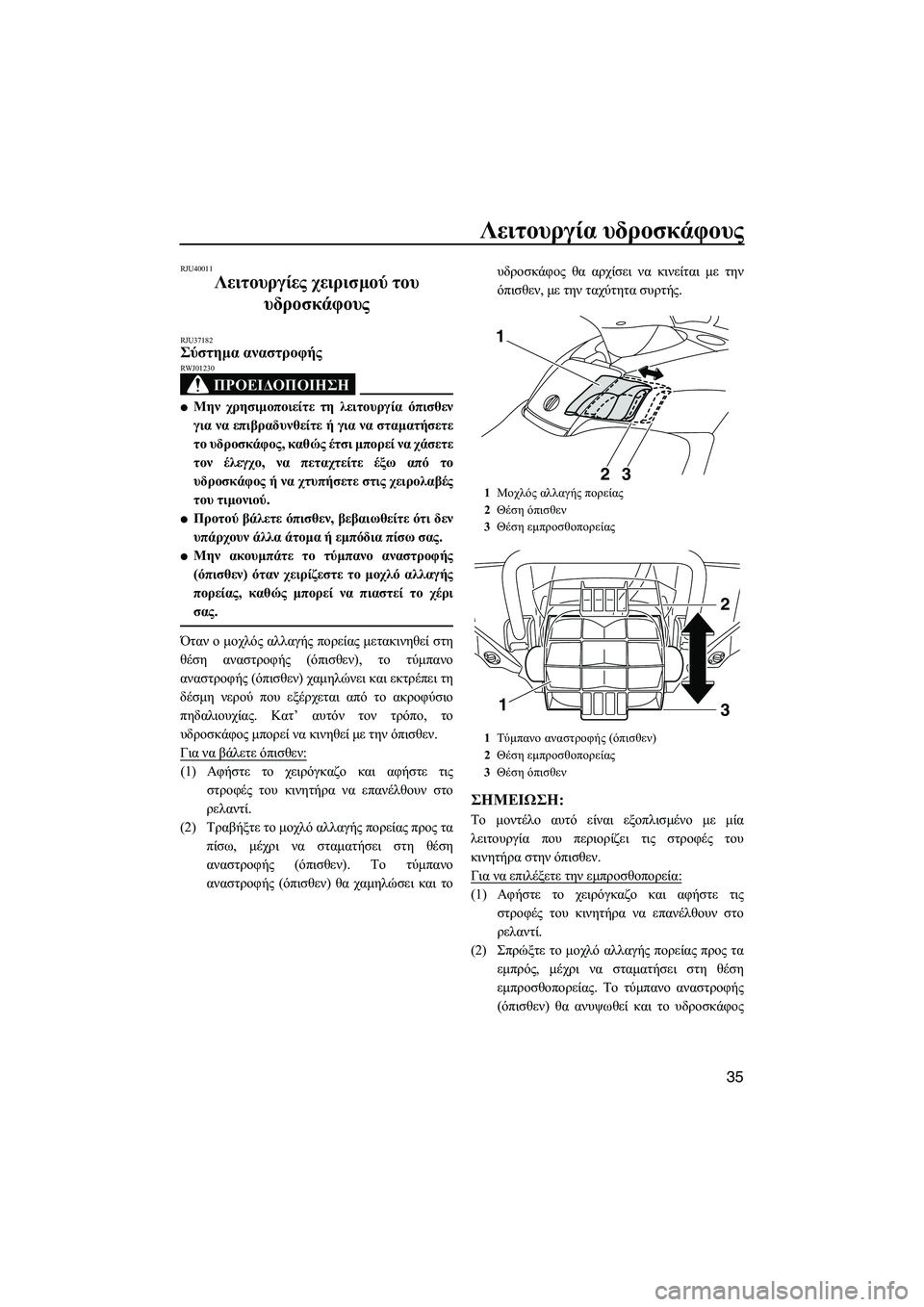 YAMAHA FX SHO 2010  ΟΔΗΓΌΣ ΧΡΉΣΗΣ (in Greek) Λειτουργία υδροσκάφους
35
RJU40011
Λειτουργίες χειρισµού του 
υδροσκάφους 
RJU37182Σύστηµα αναστροφής 
ΠΡΟΕΙ∆ΟΠΟΙΗΣ