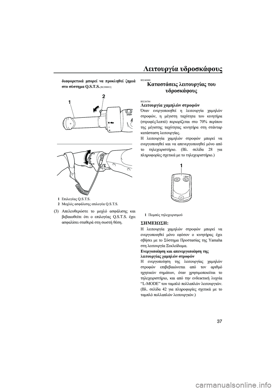 YAMAHA FX SHO 2010  ΟΔΗΓΌΣ ΧΡΉΣΗΣ (in Greek) Λειτουργία υδροσκάφους
37
διαφορετικά µπορεί να προκληθεί ζηµιά
στο σύστηµα Q.S.T.S.
 [RCJ00013]
(3)Απελευθερώστε το µο