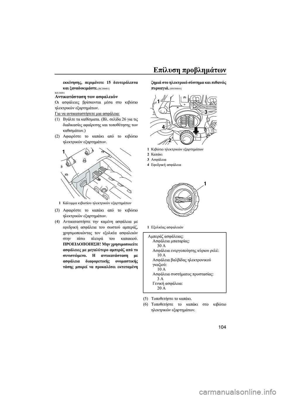 YAMAHA FX SHO 2009  ΟΔΗΓΌΣ ΧΡΉΣΗΣ (in Greek) Επίλυση προβληµάτων
104
εκκίνησης, περιµένετε 15 δευτερόλεπτα
και ξαναδοκιµάστε.
 [RCJ00481]
RJU36991
Αντικατάσταση των