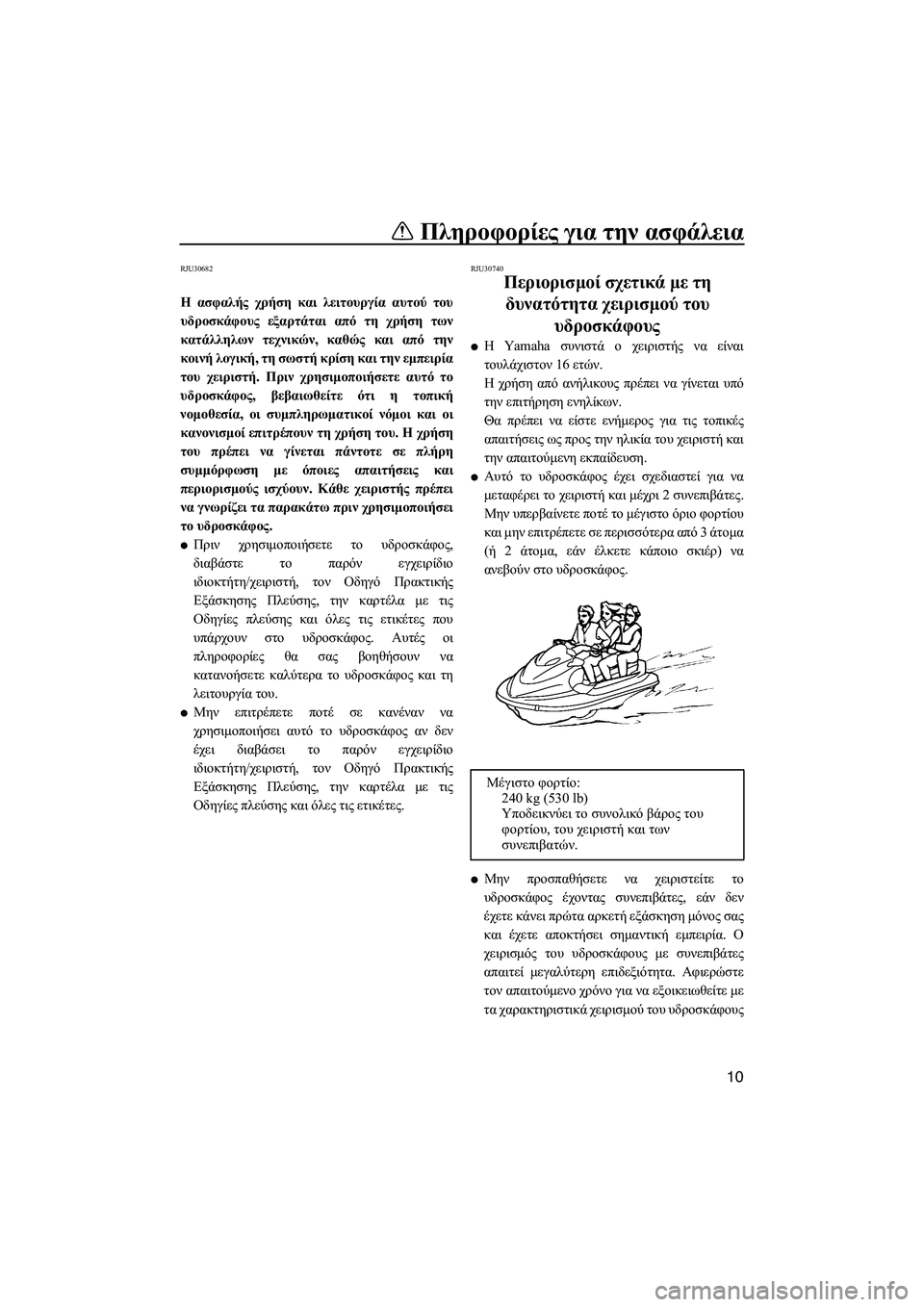 YAMAHA FX SHO 2009  ΟΔΗΓΌΣ ΧΡΉΣΗΣ (in Greek) Πληροφορίες για την ασφάλεια
10
RJU30682
Η ασφαλής χρήση και λειτουργία αυτού του
υδροσκάφους εξαρτάται από τη χρ