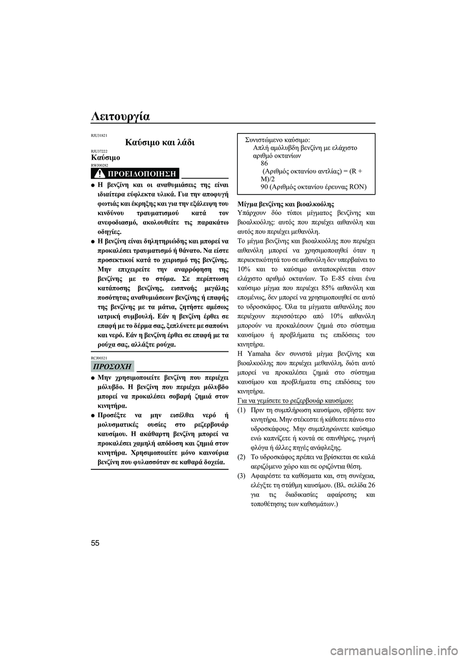 YAMAHA FX SHO 2009  ΟΔΗΓΌΣ ΧΡΉΣΗΣ (in Greek) Λειτουργία
55
RJU31821
Καύσιµο και λάδι RJU37222Καύσιµο 
ΠΡΟΕΙ∆ΟΠΟΙΗΣΗ
RWJ00282
Η βενζίνη και οι αναθυµιάσεις της είναι
