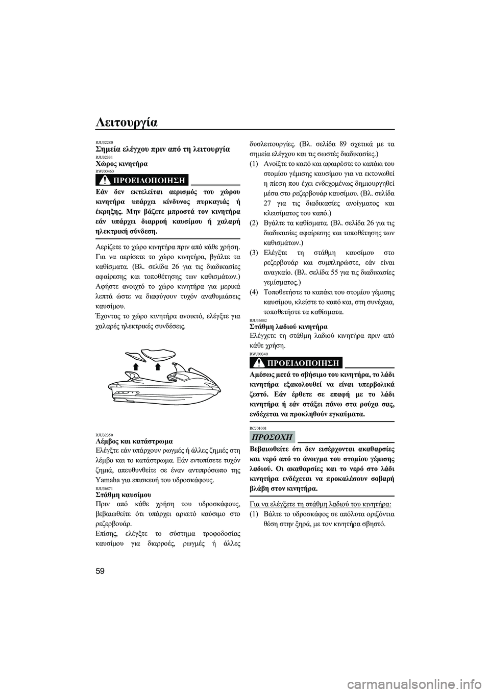 YAMAHA FX SHO 2009  ΟΔΗΓΌΣ ΧΡΉΣΗΣ (in Greek) Λειτουργία
59
RJU32280Σηµεία ελέγχου πριν από τη λειτουργία RJU32331Χώρος κινητήρα 
ΠΡΟΕΙ∆ΟΠΟΙΗΣΗ
RWJ00460
Εάν δεν εκτελ