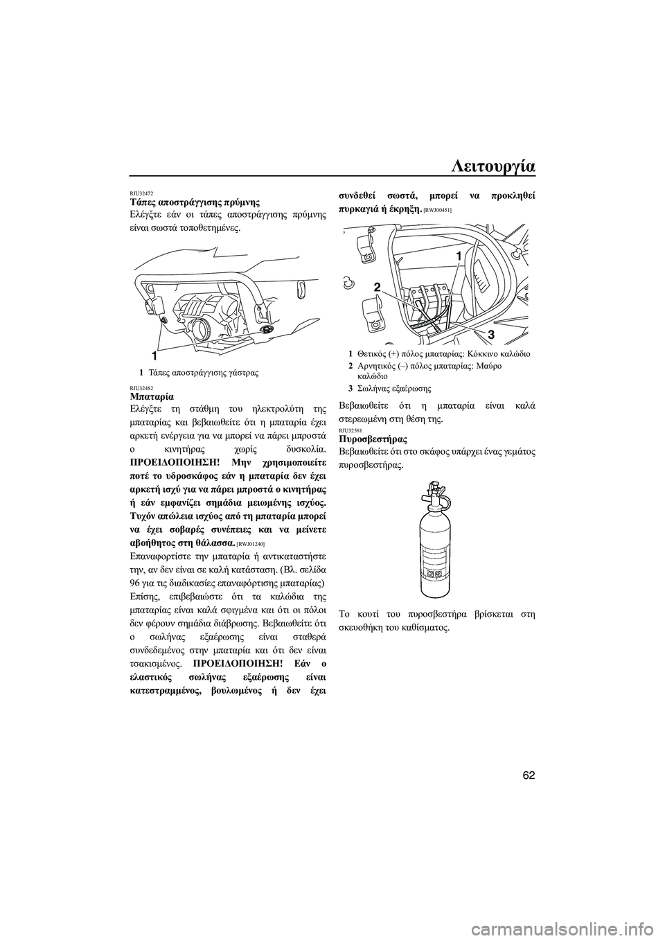 YAMAHA FX SHO 2009  ΟΔΗΓΌΣ ΧΡΉΣΗΣ (in Greek) Λειτουργία
62
RJU32472Τάπες αποστράγγισης πρύµνης 
Ελέγξτε εάν οι τάπες αποστράγγισης πρύµνης
είναι σωστά τοποθε