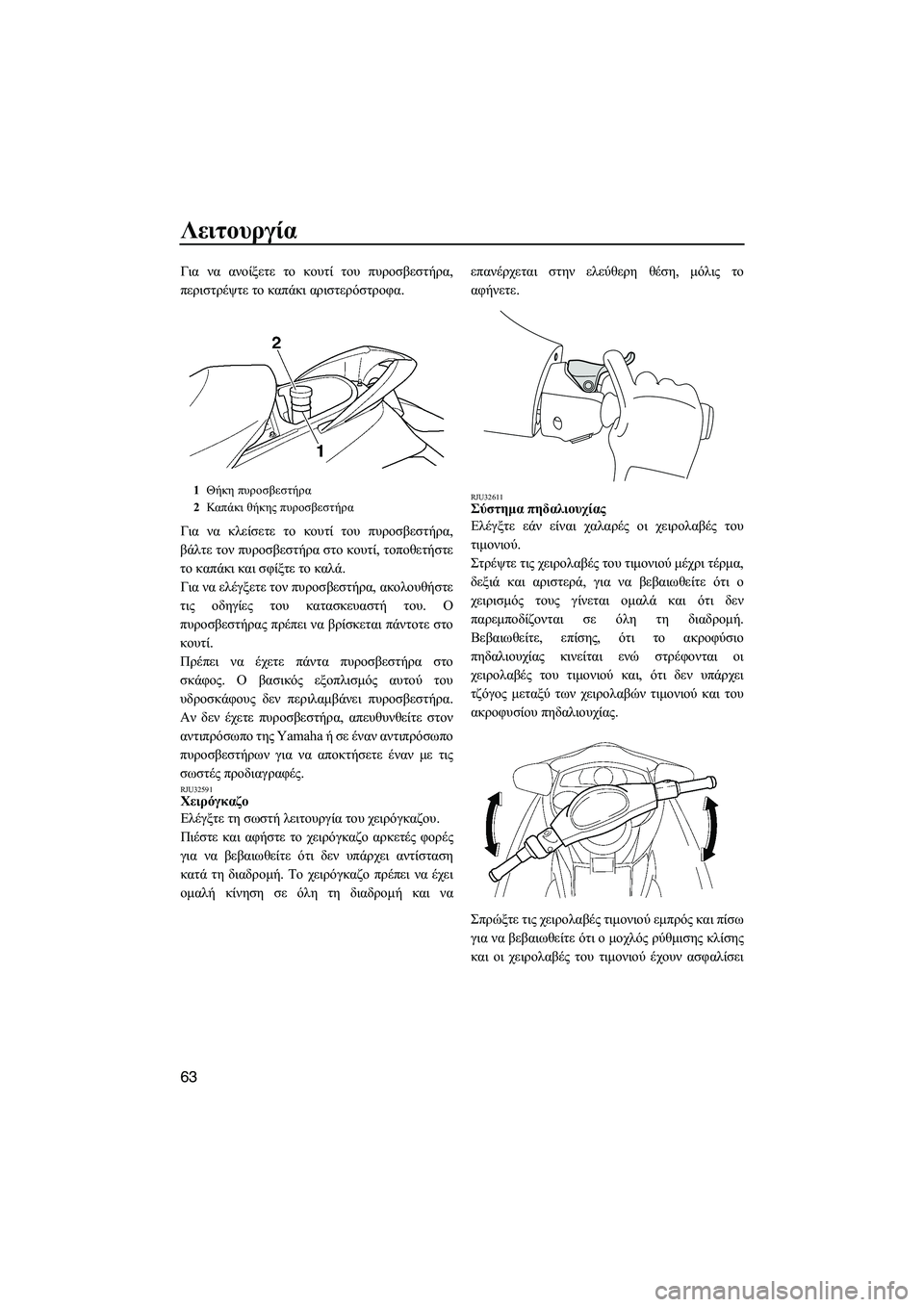 YAMAHA FX SHO 2009  ΟΔΗΓΌΣ ΧΡΉΣΗΣ (in Greek) Λειτουργία
63
Για να ανοίξετε το κουτί του πυροσβεστήρα,
περιστρέψτε το καπάκι αριστερόστροφα.
Για να κλείσετ