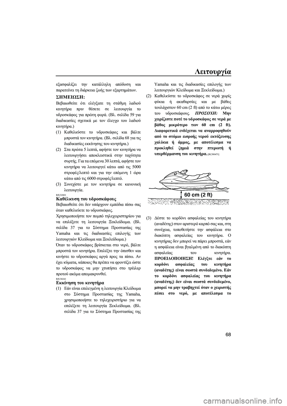 YAMAHA FX SHO 2009  ΟΔΗΓΌΣ ΧΡΉΣΗΣ (in Greek) Λειτουργία
68
εξασφαλίζει την κατάλληλη απόδοση και
παρατείνει τη διάρκεια ζωής των εξαρτηµάτων.
ΣΗMΕΙΩΣΗ:
Βε