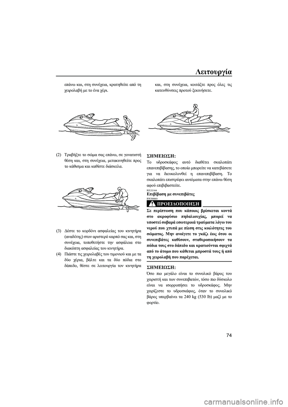 YAMAHA FX SHO 2009 ΟΔΗΓΌΣ ΧΡΉΣΗΣ (in Greek) Λειτουργία
74
επάνω και, στη συνέχεια, κρατηθείτε από τη
χειρολαβή µε το ένα χέρι.
(2)Τραβήξτε το σώµα σας επάνω, YAMAHA FX SHO 2009 ΟΔΗΓΌΣ ΧΡΉΣΗΣ (in Greek) Λειτουργία
74
επάνω και, στη συνέχεια, κρατηθείτε από τη
χειρολαβή µε το ένα χέρι.
(2)Τραβήξτε το σώµα σας επάνω,