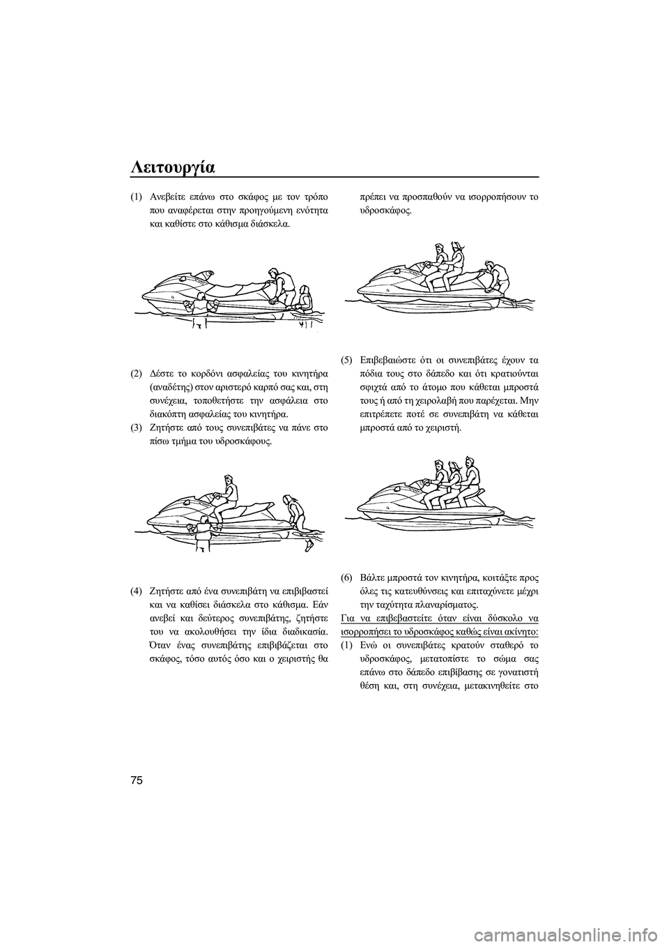 YAMAHA FX SHO 2009 ΟΔΗΓΌΣ ΧΡΉΣΗΣ (in Greek) Λειτουργία
75
(1)Ανεβείτε επάνω στο σκάφος µε τον τρόπο
που αναφέρεται στην προηγούµενη ενότητα
και καθίστε στ YAMAHA FX SHO 2009 ΟΔΗΓΌΣ ΧΡΉΣΗΣ (in Greek) Λειτουργία
75
(1)Ανεβείτε επάνω στο σκάφος µε τον τρόπο
που αναφέρεται στην προηγούµενη ενότητα
και καθίστε στ
