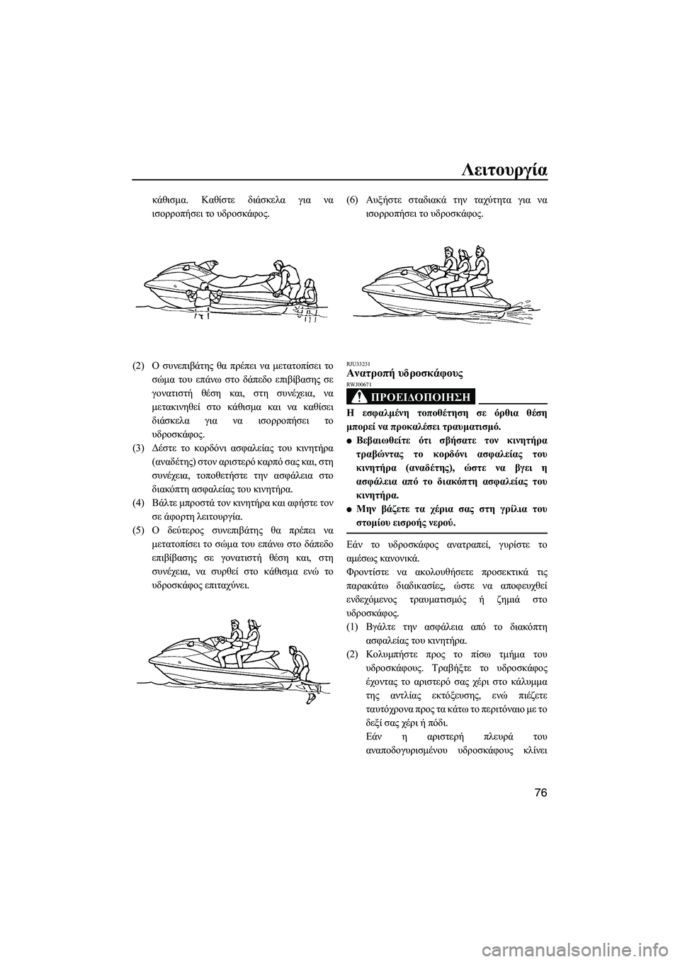 YAMAHA FX SHO 2009 ΟΔΗΓΌΣ ΧΡΉΣΗΣ (in Greek) Λειτουργία
76
κάθισµα. Καθίστε διάσκελα για να
ισορροπήσει το υδροσκάφος.
(2)Ο συνεπιβάτης θα πρέπει να µετατοπ YAMAHA FX SHO 2009 ΟΔΗΓΌΣ ΧΡΉΣΗΣ (in Greek) Λειτουργία
76
κάθισµα. Καθίστε διάσκελα για να
ισορροπήσει το υδροσκάφος.
(2)Ο συνεπιβάτης θα πρέπει να µετατοπ