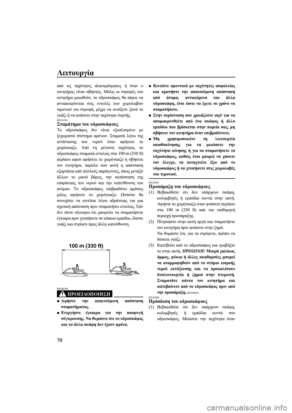 YAMAHA FX SHO 2009 ΟΔΗΓΌΣ ΧΡΉΣΗΣ (in Greek) Λειτουργία
79
από τις ταχύτητες πλαναρίσµατος ή όταν ο
κινητήρας είναι σβηστός. Μόλις οι στροφές του
κινητήρα YAMAHA FX SHO 2009 ΟΔΗΓΌΣ ΧΡΉΣΗΣ (in Greek) Λειτουργία
79
από τις ταχύτητες πλαναρίσµατος ή όταν ο
κινητήρας είναι σβηστός. Μόλις οι στροφές του
κινητήρα