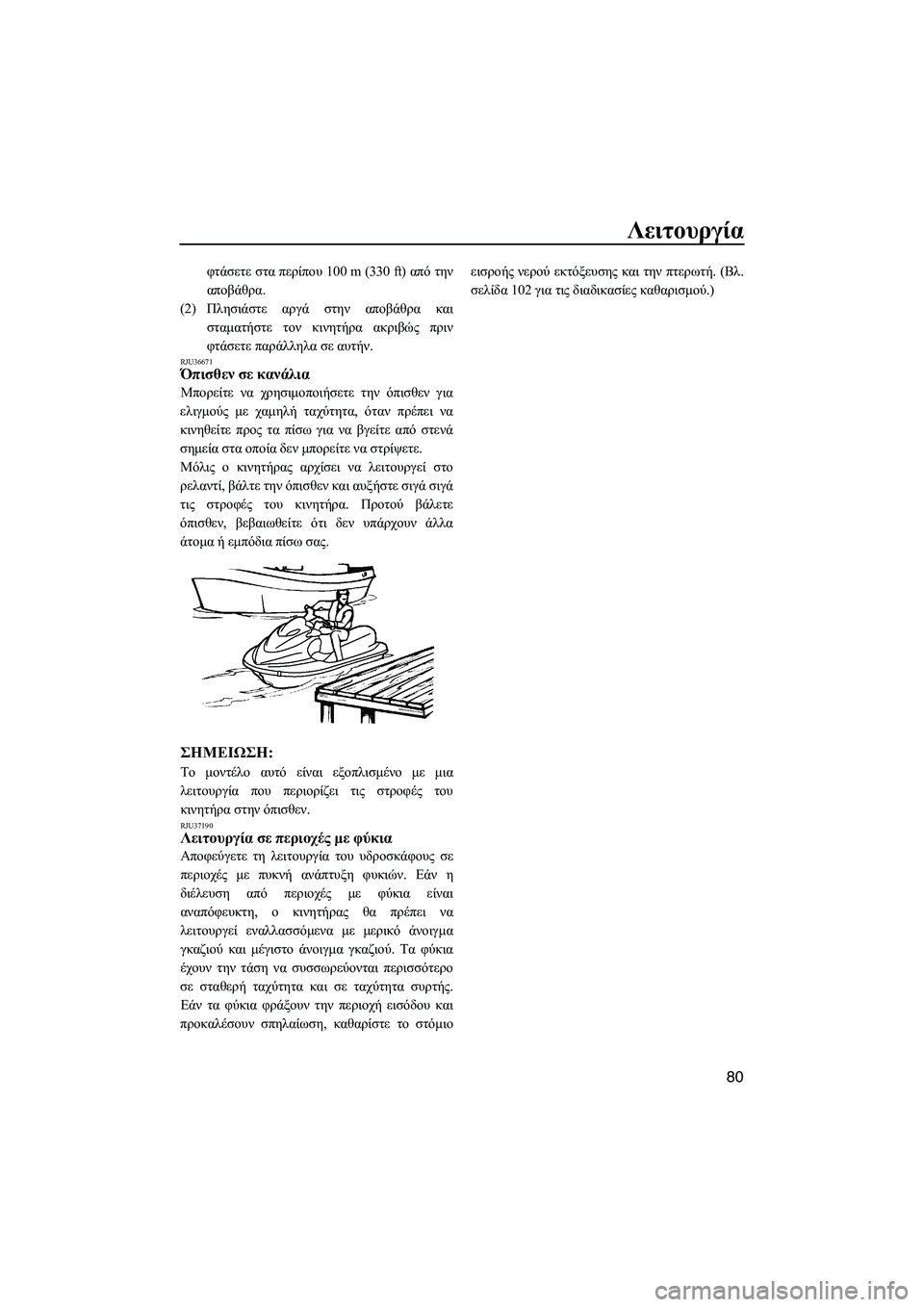 YAMAHA FX SHO 2009 ΟΔΗΓΌΣ ΧΡΉΣΗΣ (in Greek) Λειτουργία
80
φτάσετε στα περίπου 100 m (330 ft) από την
αποβάθρα.
(2)Πλησιάστε αργά στην αποβάθρα και
σταµατήστε τον YAMAHA FX SHO 2009 ΟΔΗΓΌΣ ΧΡΉΣΗΣ (in Greek) Λειτουργία
80
φτάσετε στα περίπου 100 m (330 ft) από την
αποβάθρα.
(2)Πλησιάστε αργά στην αποβάθρα και
σταµατήστε τον