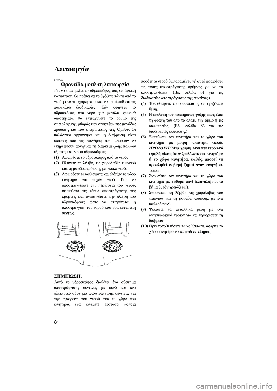 YAMAHA FX SHO 2009 ΟΔΗΓΌΣ ΧΡΉΣΗΣ (in Greek) Λειτουργία
81
RJU37091
Φροντίδα µετά τη λειτουργία
Για να διατηρείτε το υδροσκάφος σας σε άριστη
κατάσταση, θα πρ YAMAHA FX SHO 2009 ΟΔΗΓΌΣ ΧΡΉΣΗΣ (in Greek) Λειτουργία
81
RJU37091
Φροντίδα µετά τη λειτουργία
Για να διατηρείτε το υδροσκάφος σας σε άριστη
κατάσταση, θα πρ