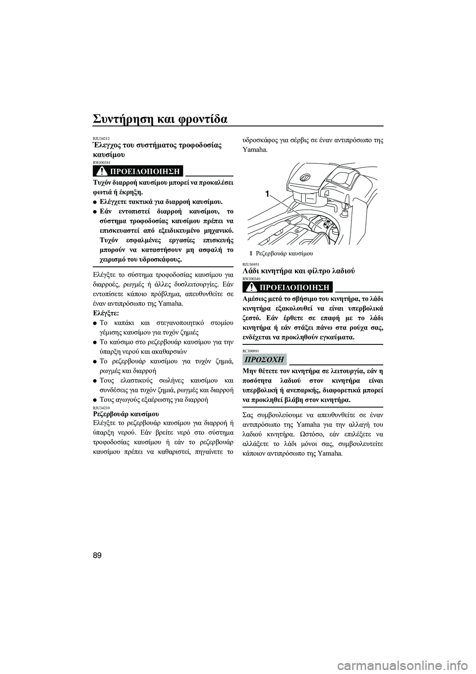 YAMAHA FX SHO 2009 ΟΔΗΓΌΣ ΧΡΉΣΗΣ (in Greek) Συντήρηση και φροντίδα
89
RJU34212Έλεγχος του συστήµατος τροφοδοσίας
καυσίµου
ΠΡΟΕΙ∆ΟΠΟΙΗΣΗ
RWJ00381
Τυχόν διαρρο YAMAHA FX SHO 2009 ΟΔΗΓΌΣ ΧΡΉΣΗΣ (in Greek) Συντήρηση και φροντίδα
89
RJU34212Έλεγχος του συστήµατος τροφοδοσίας
καυσίµου
ΠΡΟΕΙ∆ΟΠΟΙΗΣΗ
RWJ00381
Τυχόν διαρρο