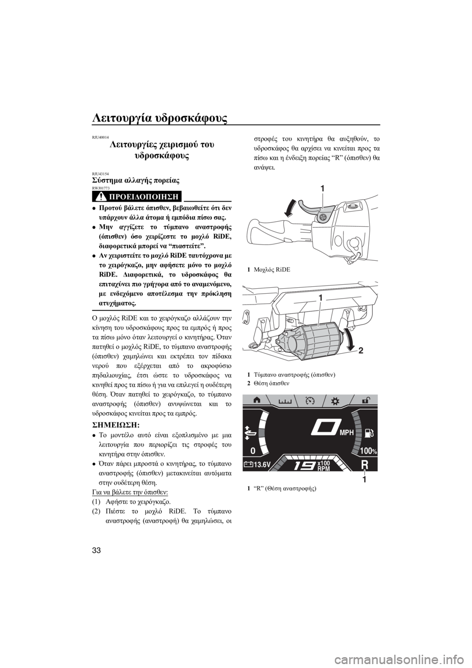 YAMAHA FX SVHO 2019 ΟΔΗΓΌΣ ΧΡΉΣΗΣ (in Greek) Λειτουργία υδροσκάφους
33
RJU40014
Λειτουργίες χειρισμού του
υδροσκάφους
RJU43154Σύστημα αλλαγής πορείας
ΠΡΟΕΙΔΟΠ YAMAHA FX SVHO 2019 ΟΔΗΓΌΣ ΧΡΉΣΗΣ (in Greek) Λειτουργία υδροσκάφους
33
RJU40014
Λειτουργίες χειρισμού του
υδροσκάφους
RJU43154Σύστημα αλλαγής πορείας
ΠΡΟΕΙΔΟΠ