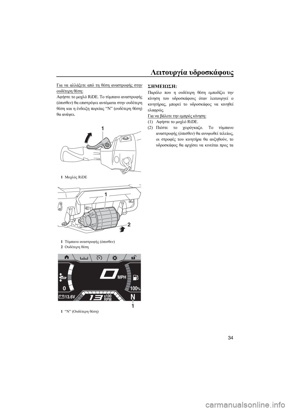 YAMAHA FX SVHO 2019 ΟΔΗΓΌΣ ΧΡΉΣΗΣ (in Greek) Λειτουργία υδροσκάφους
34
Για να αλλάξετε από τη θέση αναστροφής στην
ουδέτερη θέση:
Αφήστε το μοχλό RiDE. Το τύμ YAMAHA FX SVHO 2019 ΟΔΗΓΌΣ ΧΡΉΣΗΣ (in Greek) Λειτουργία υδροσκάφους
34
Για να αλλάξετε από τη θέση αναστροφής στην
ουδέτερη θέση:
Αφήστε το μοχλό RiDE. Το τύμ